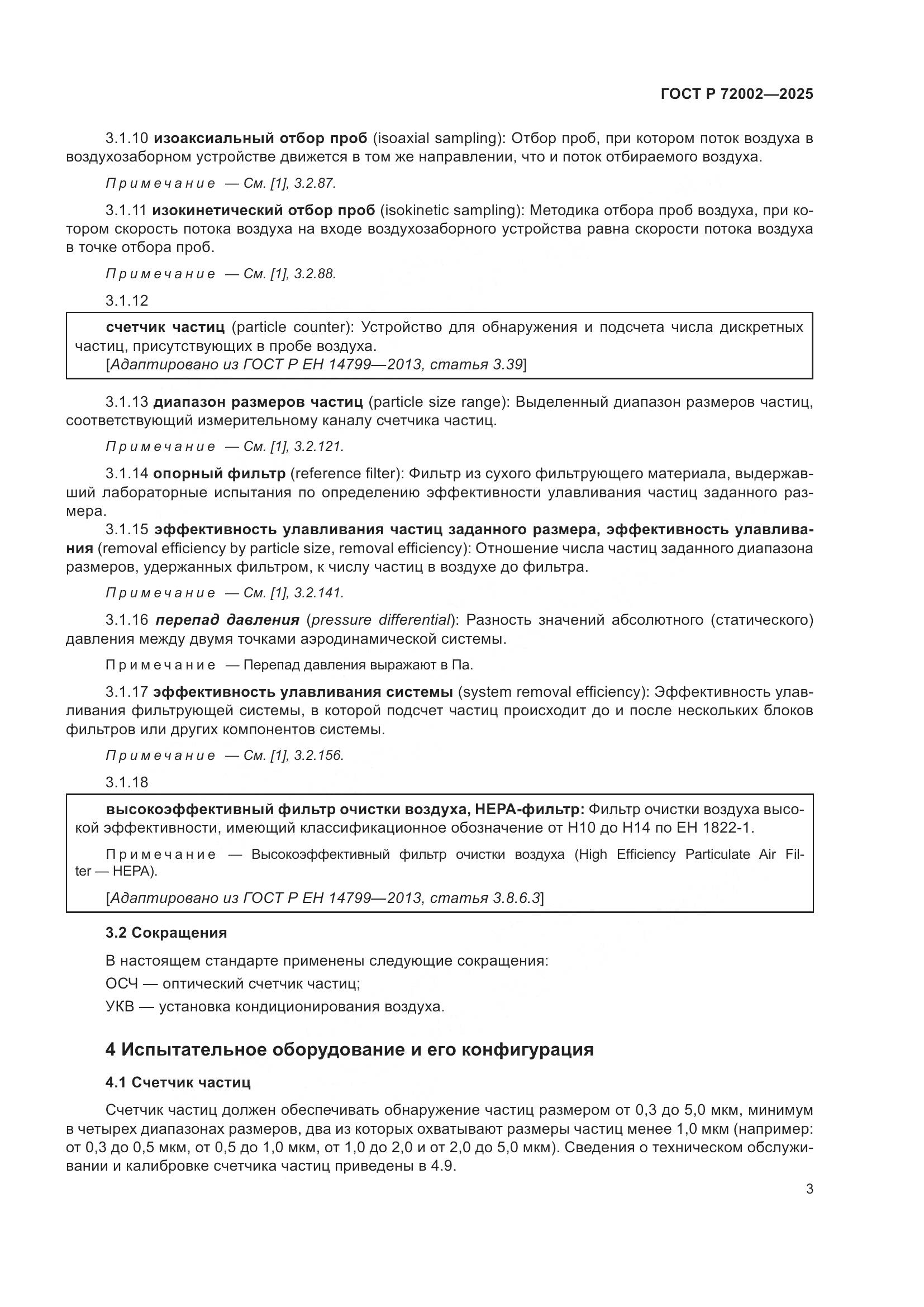 ГОСТ Р 72002-2025, страница 7