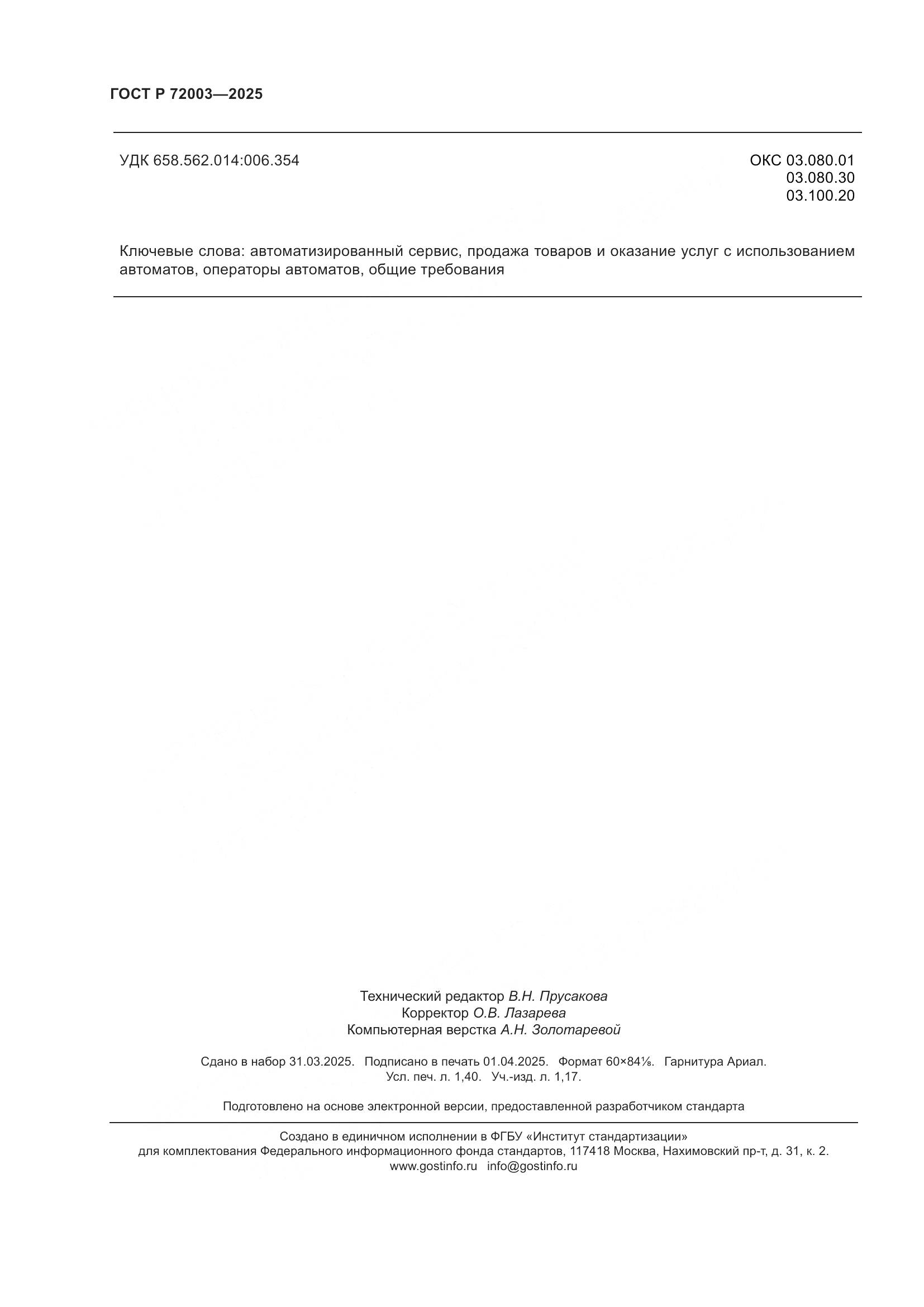 ГОСТ Р 72003-2025, страница 12