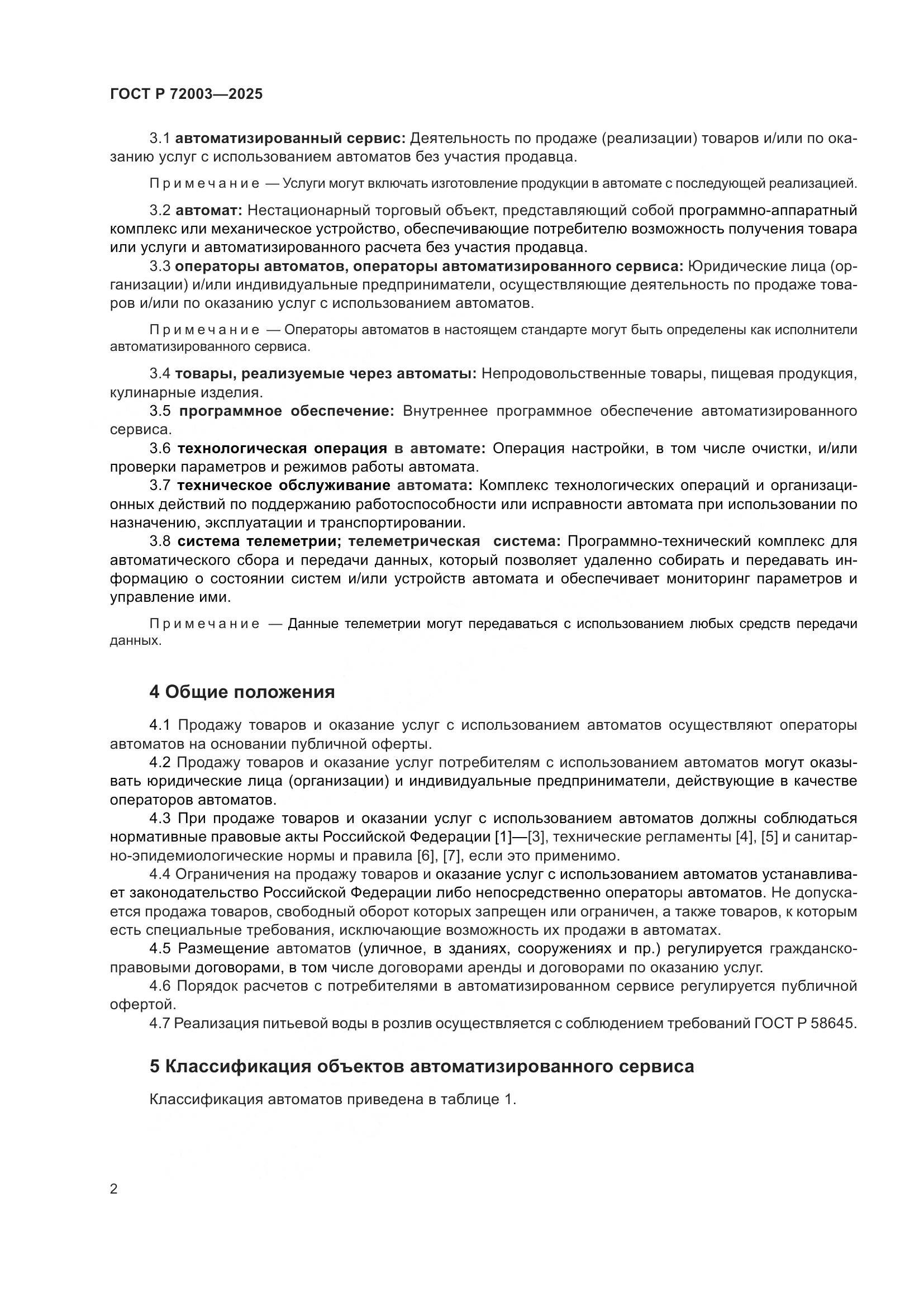 ГОСТ Р 72003-2025, страница 4