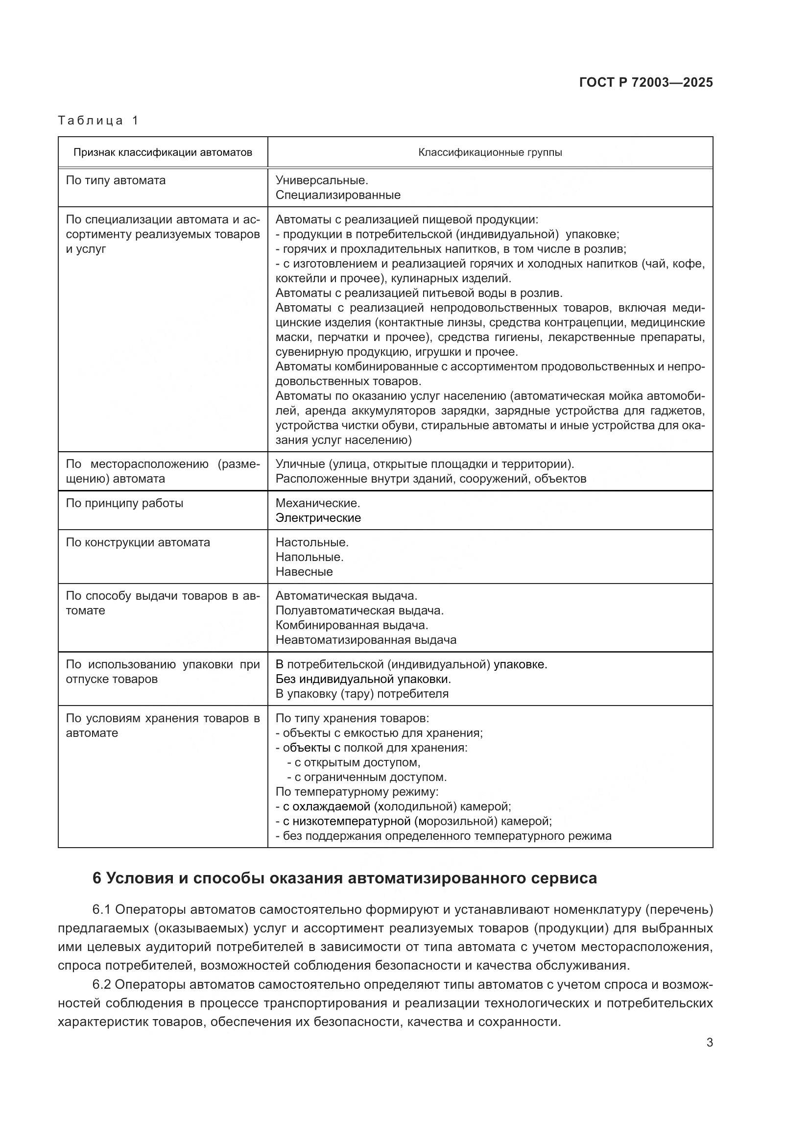 ГОСТ Р 72003-2025, страница 5