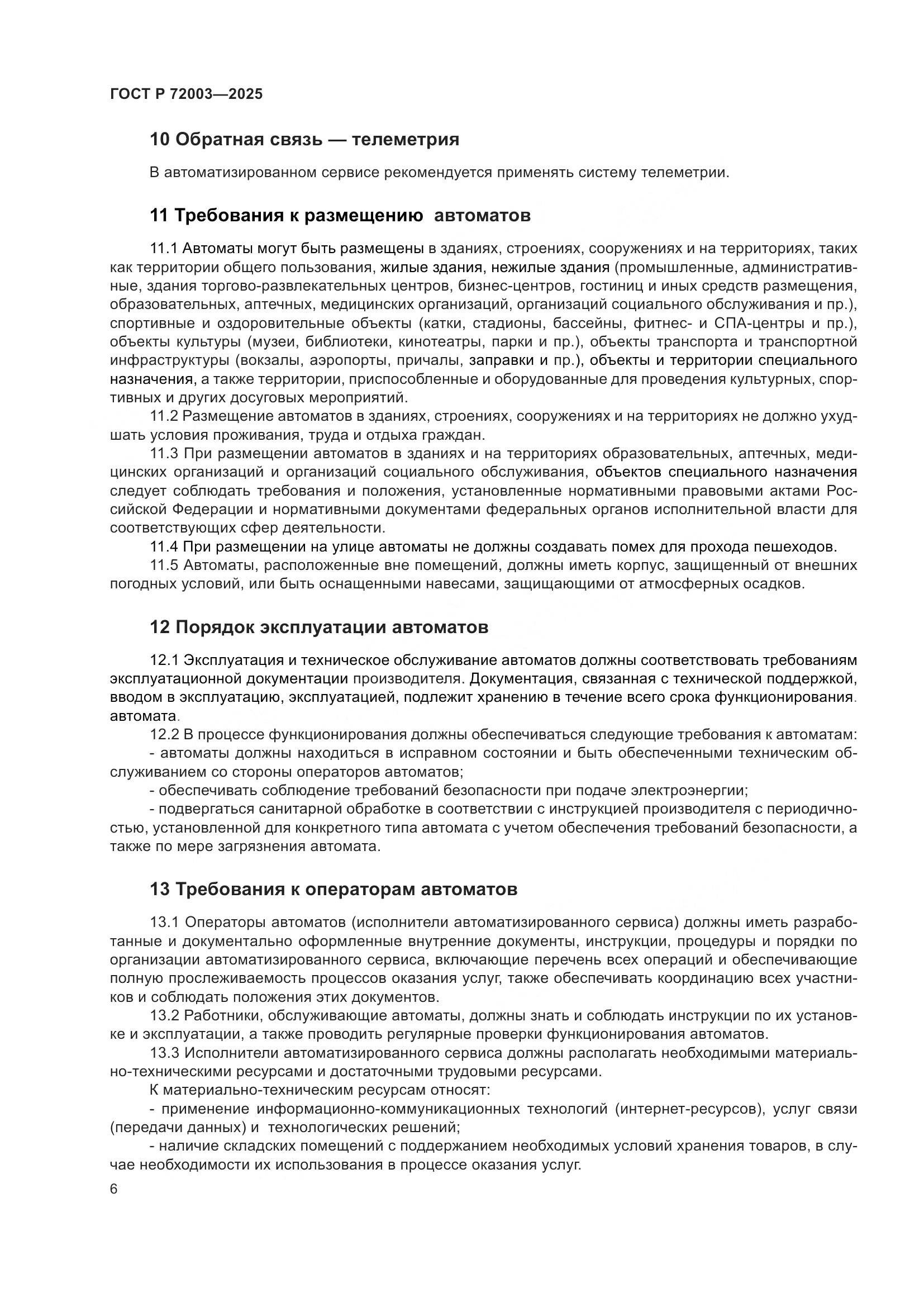 ГОСТ Р 72003-2025, страница 8