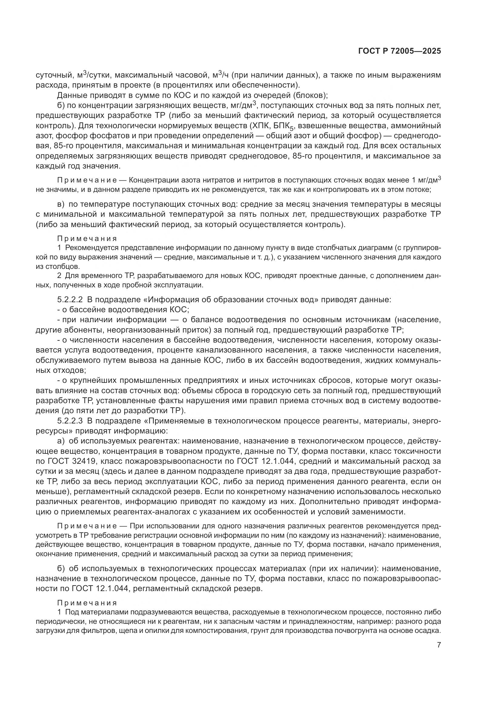 ГОСТ Р 72005-2025, страница 11