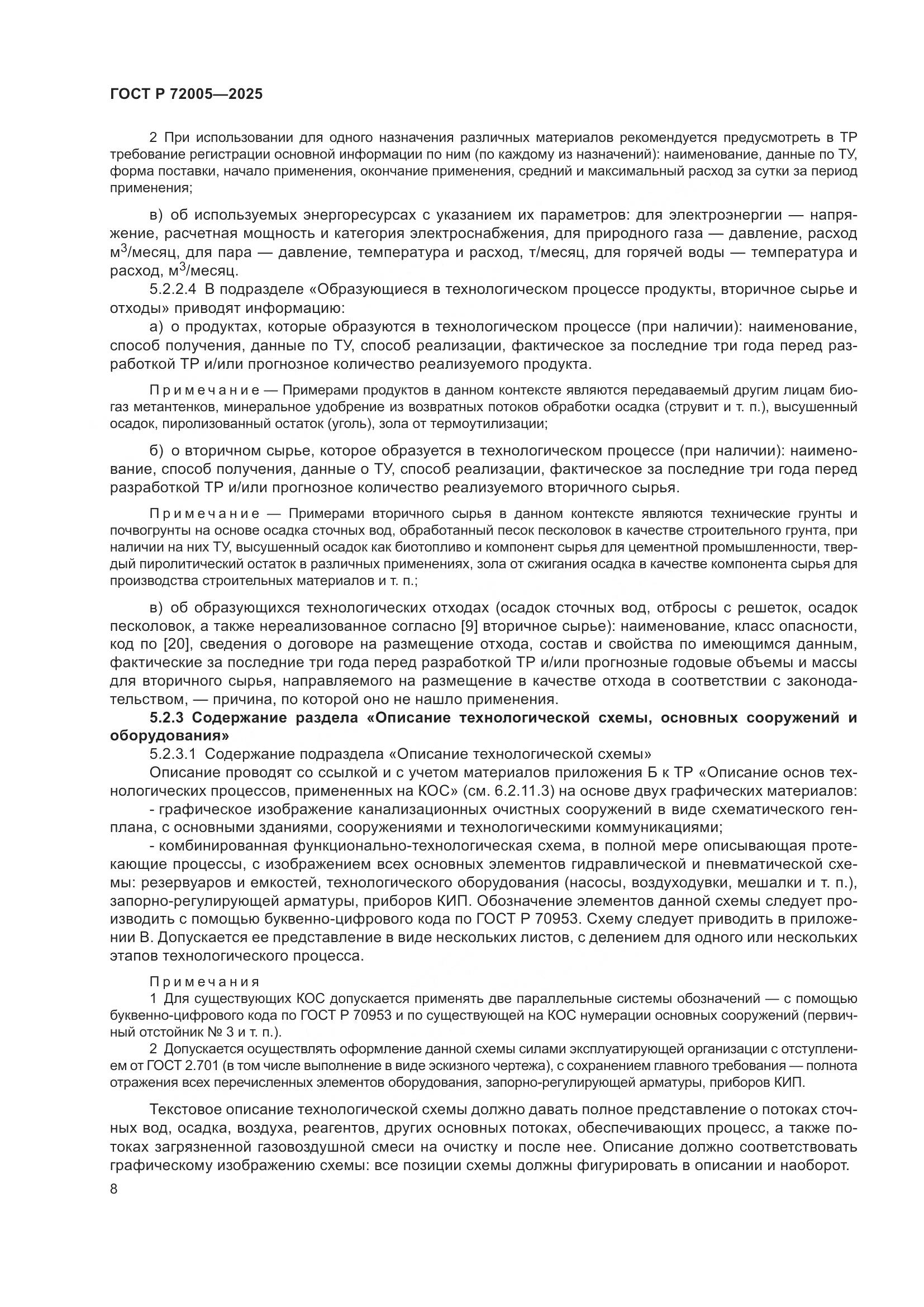 ГОСТ Р 72005-2025, страница 12