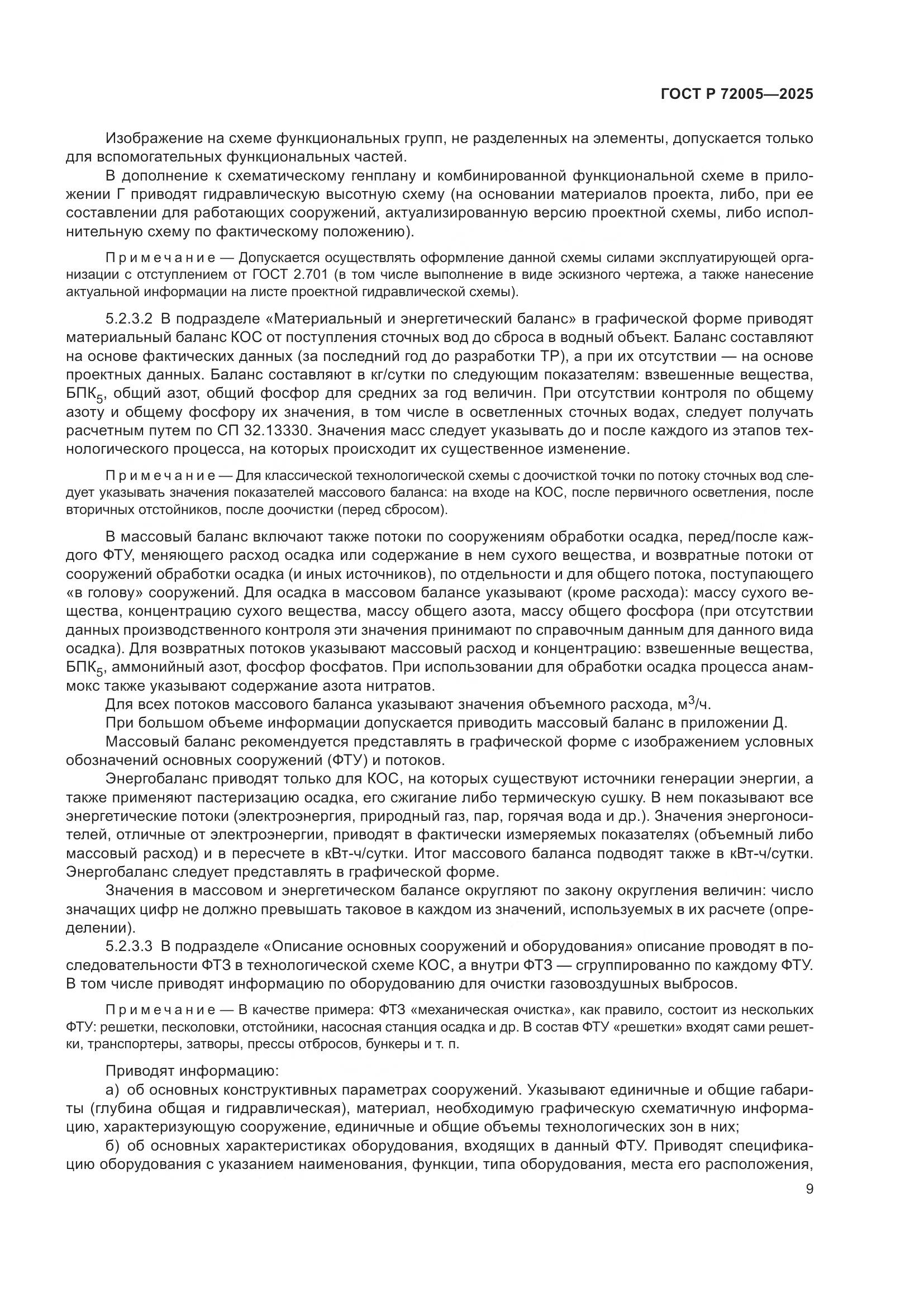 ГОСТ Р 72005-2025, страница 13