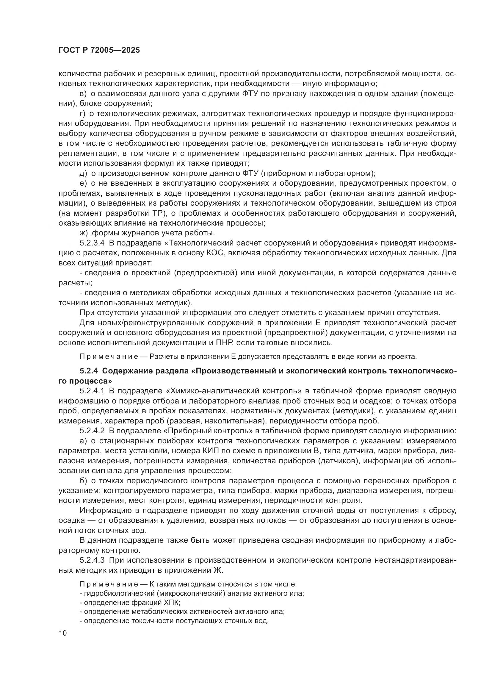 ГОСТ Р 72005-2025, страница 14