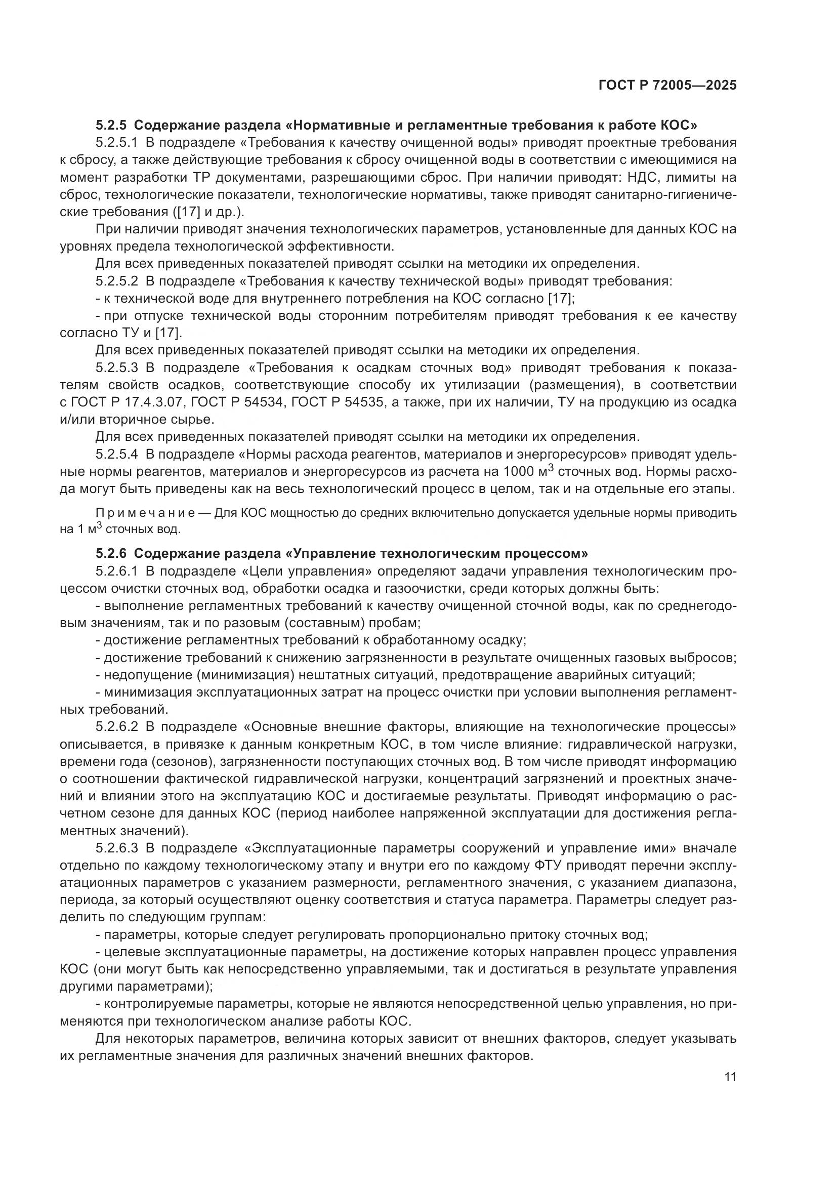 ГОСТ Р 72005-2025, страница 15