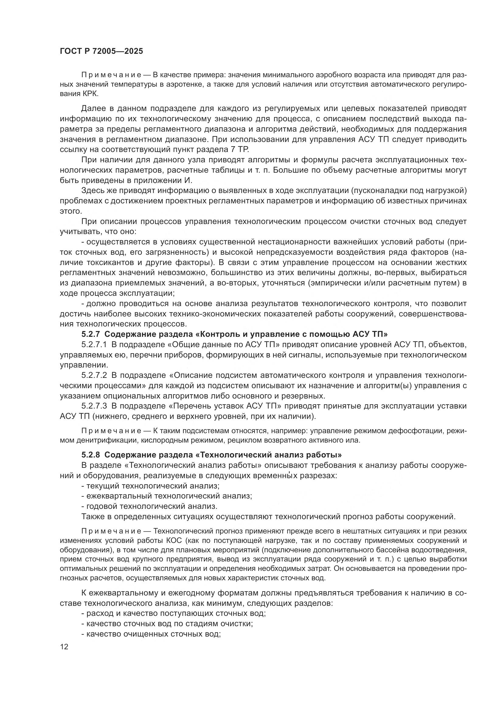 ГОСТ Р 72005-2025, страница 16