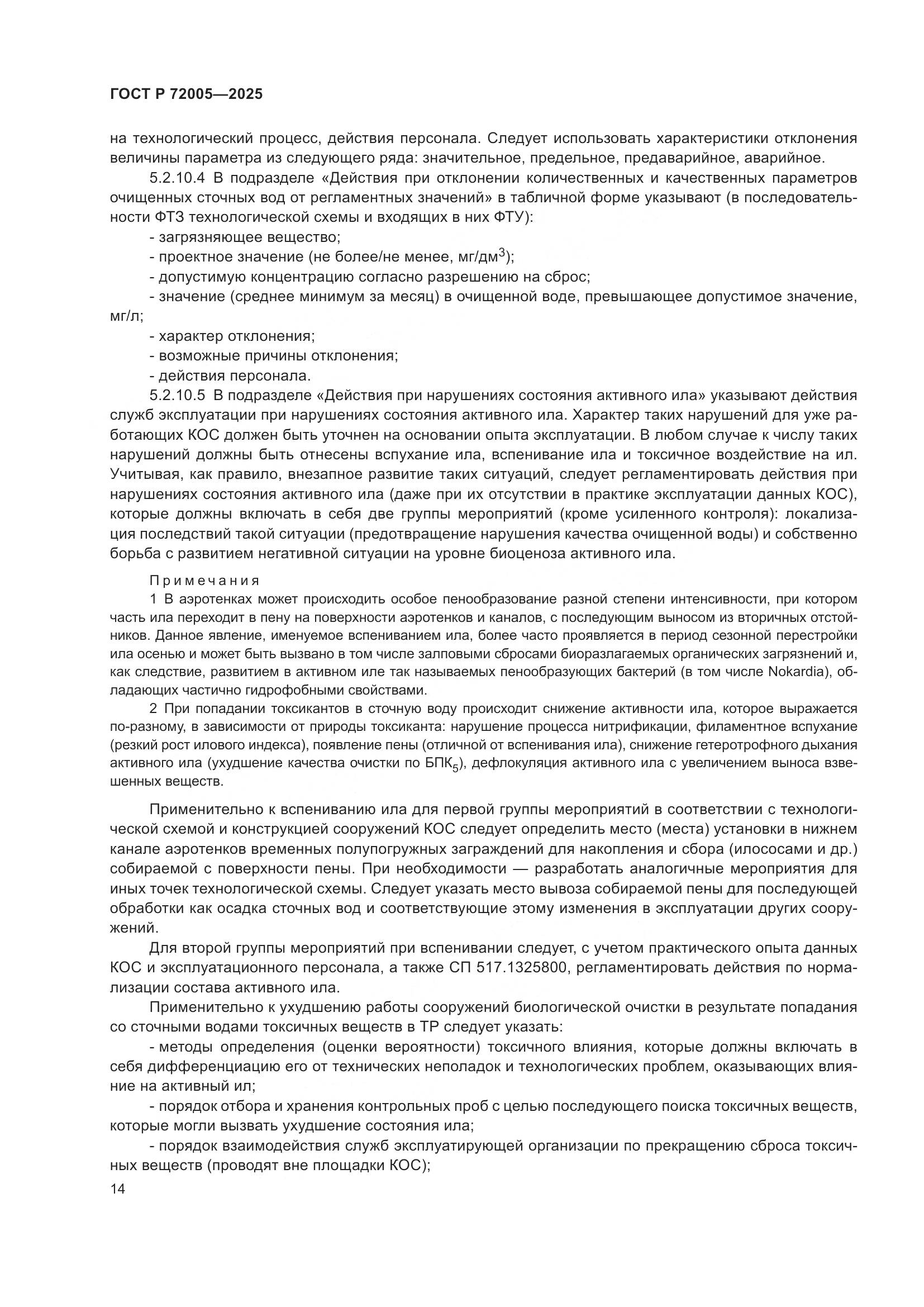 ГОСТ Р 72005-2025, страница 18