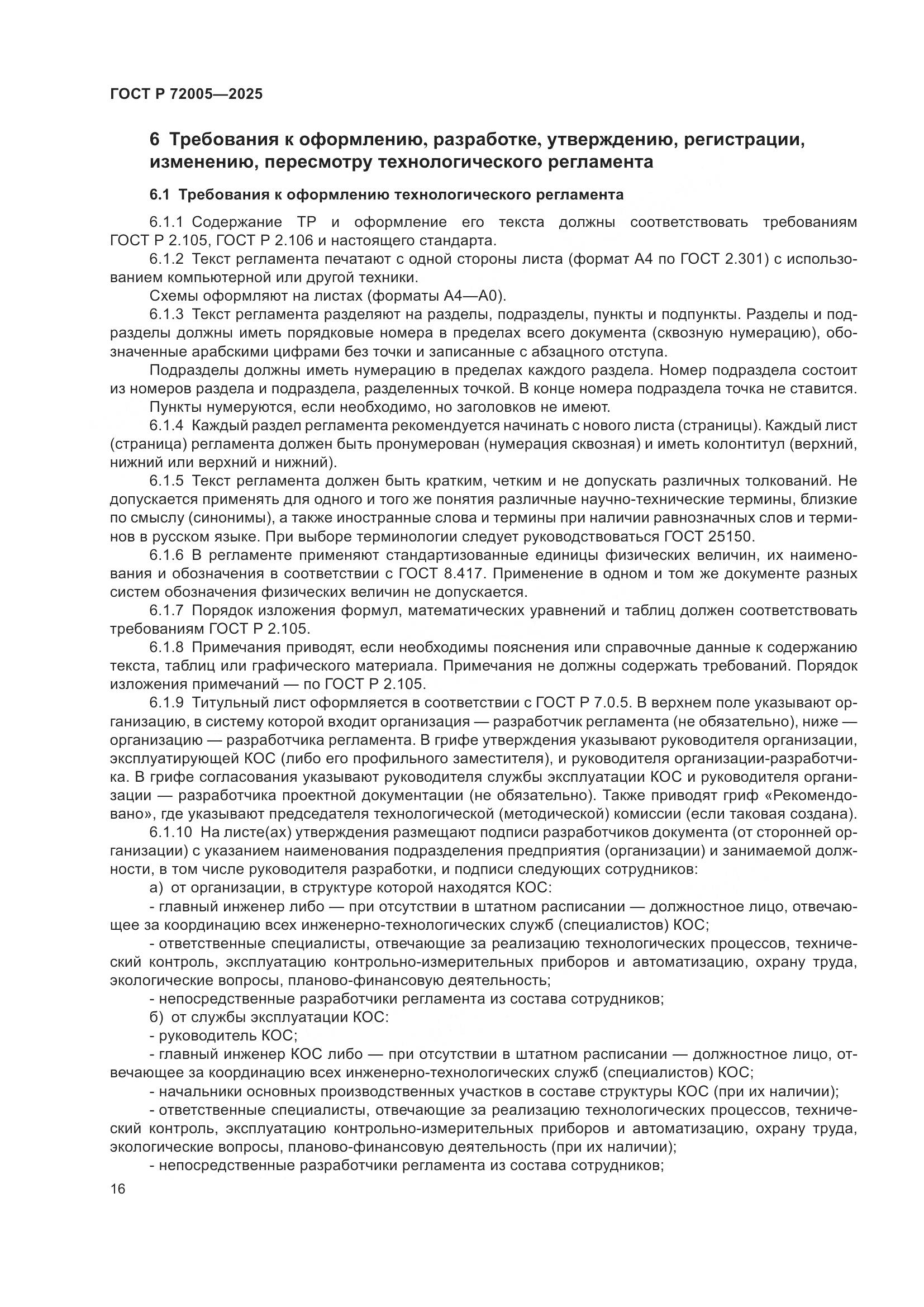 ГОСТ Р 72005-2025, страница 20