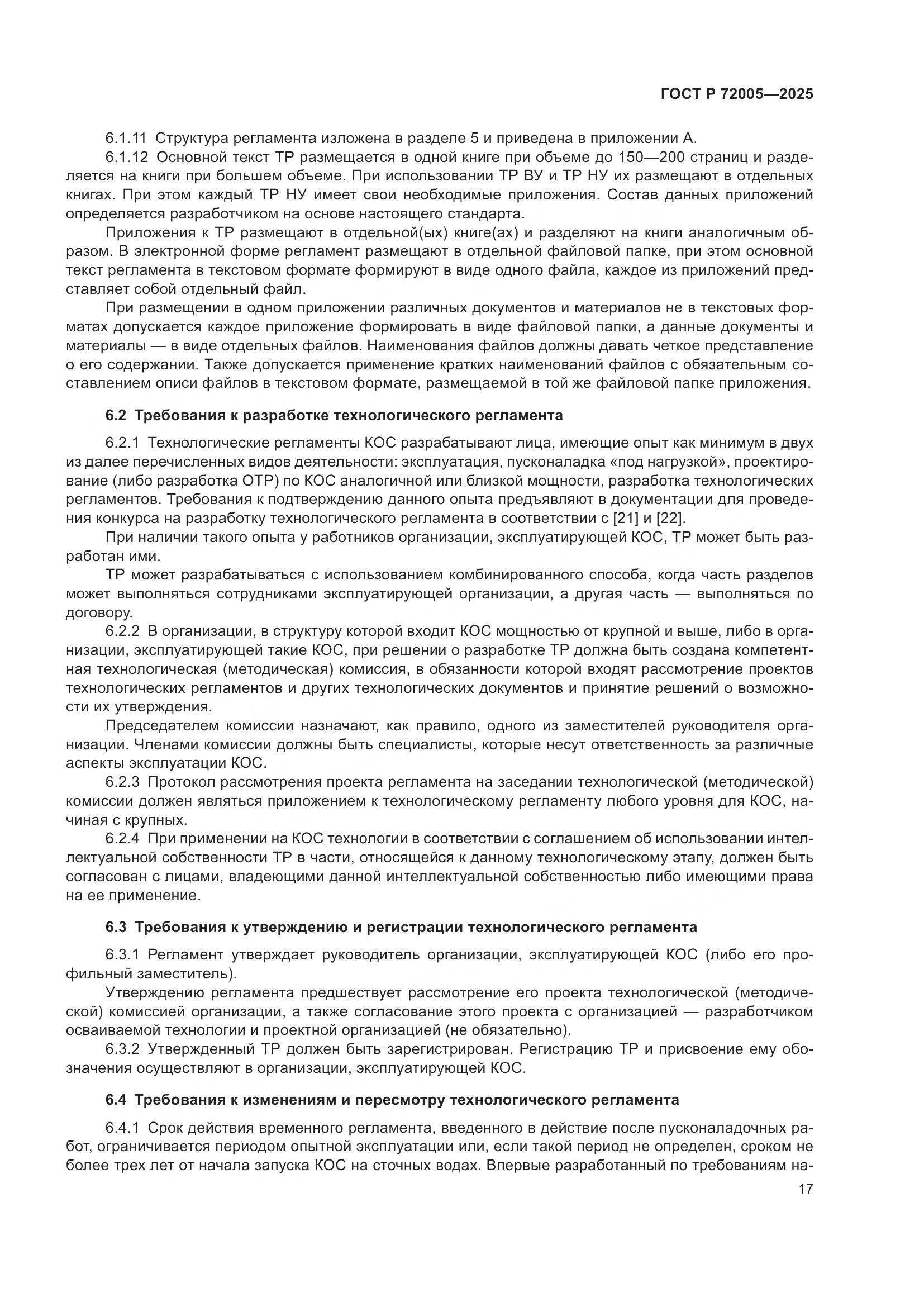 ГОСТ Р 72005-2025, страница 21