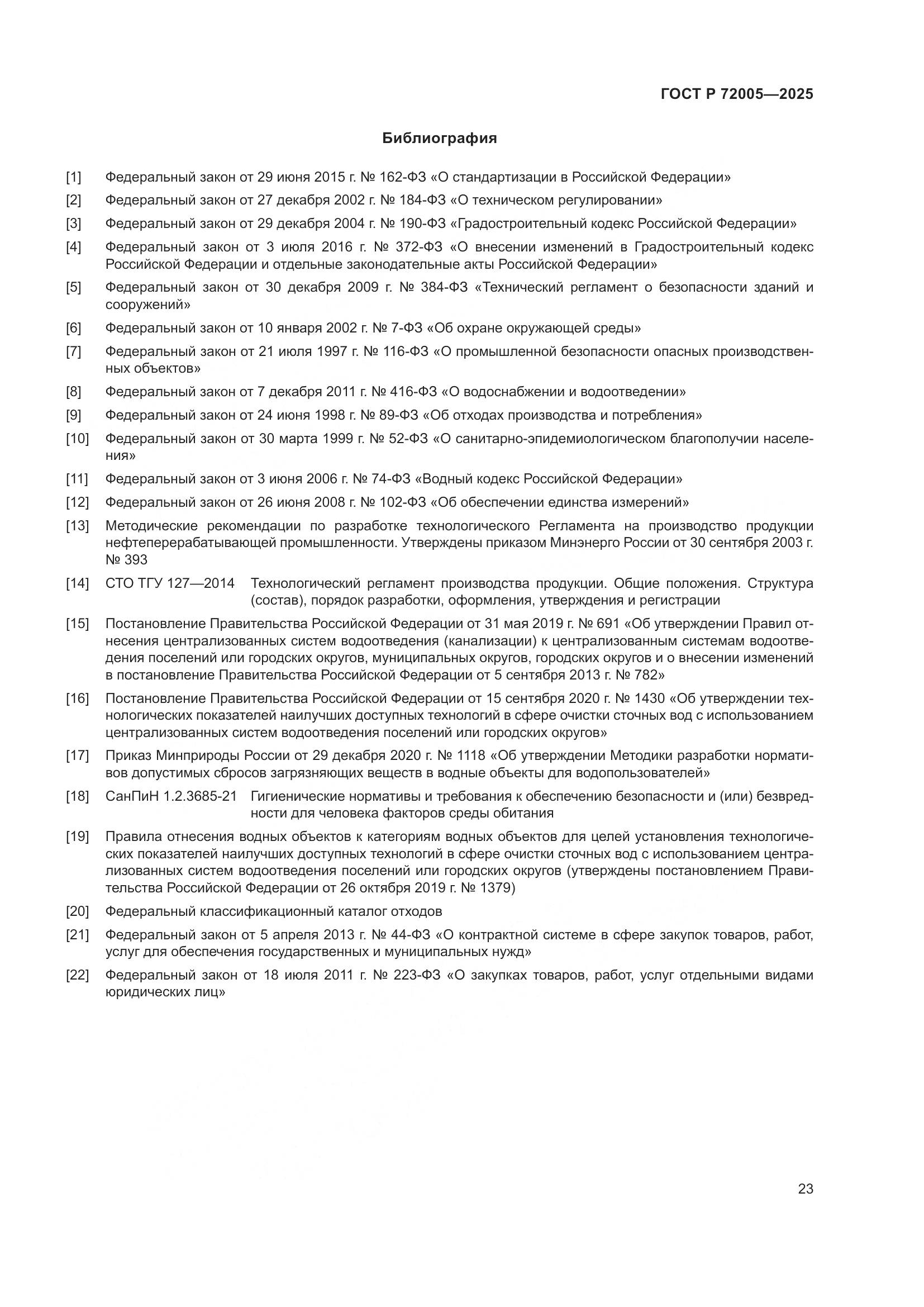 ГОСТ Р 72005-2025, страница 27