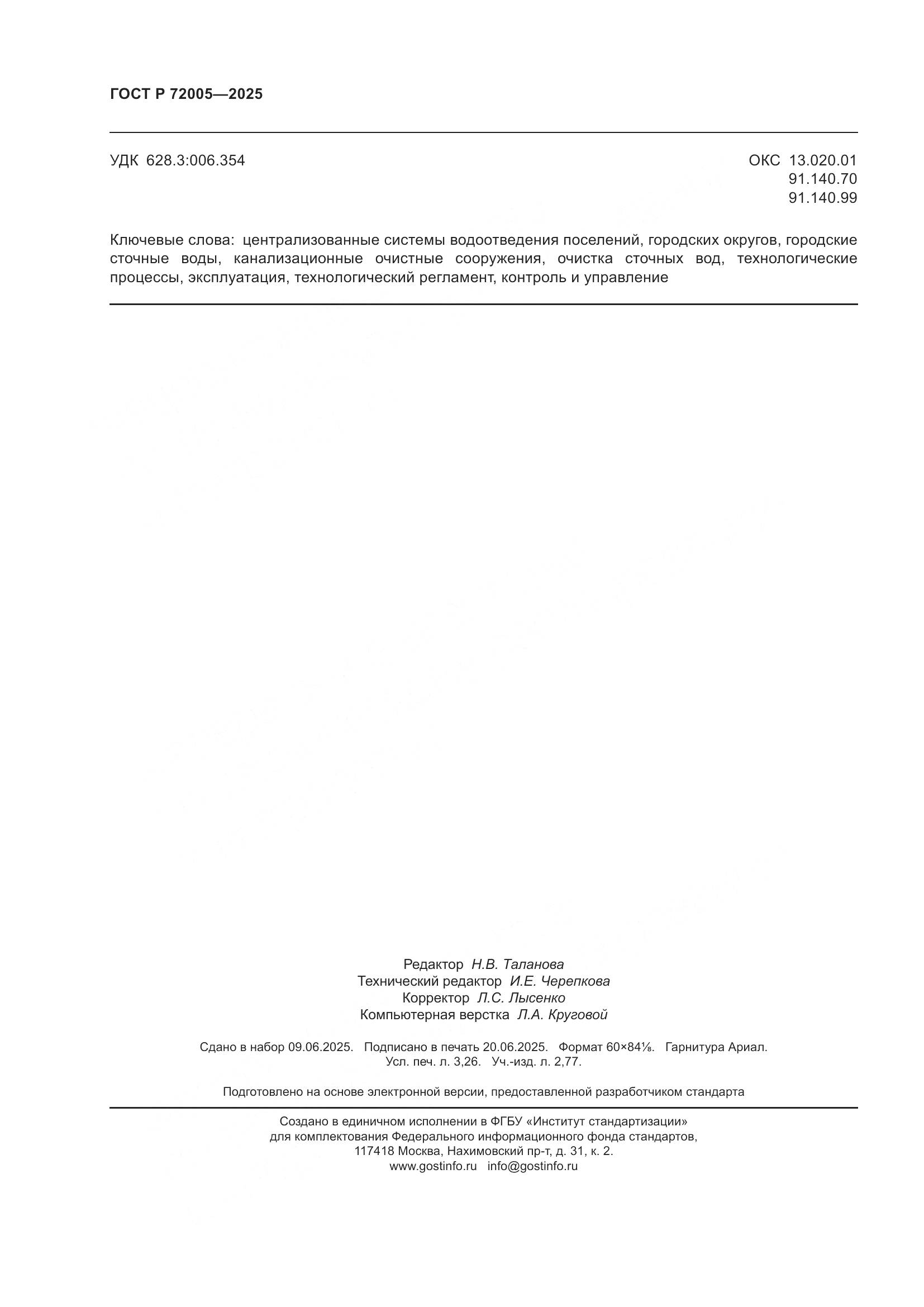 ГОСТ Р 72005-2025, страница 28