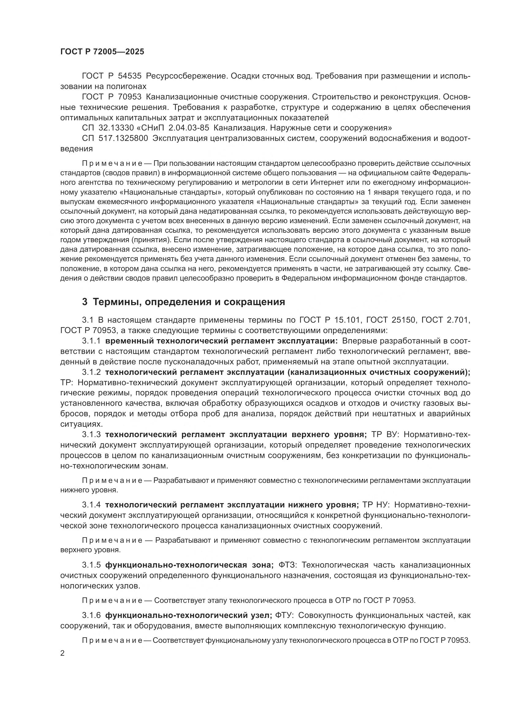 ГОСТ Р 72005-2025, страница 6