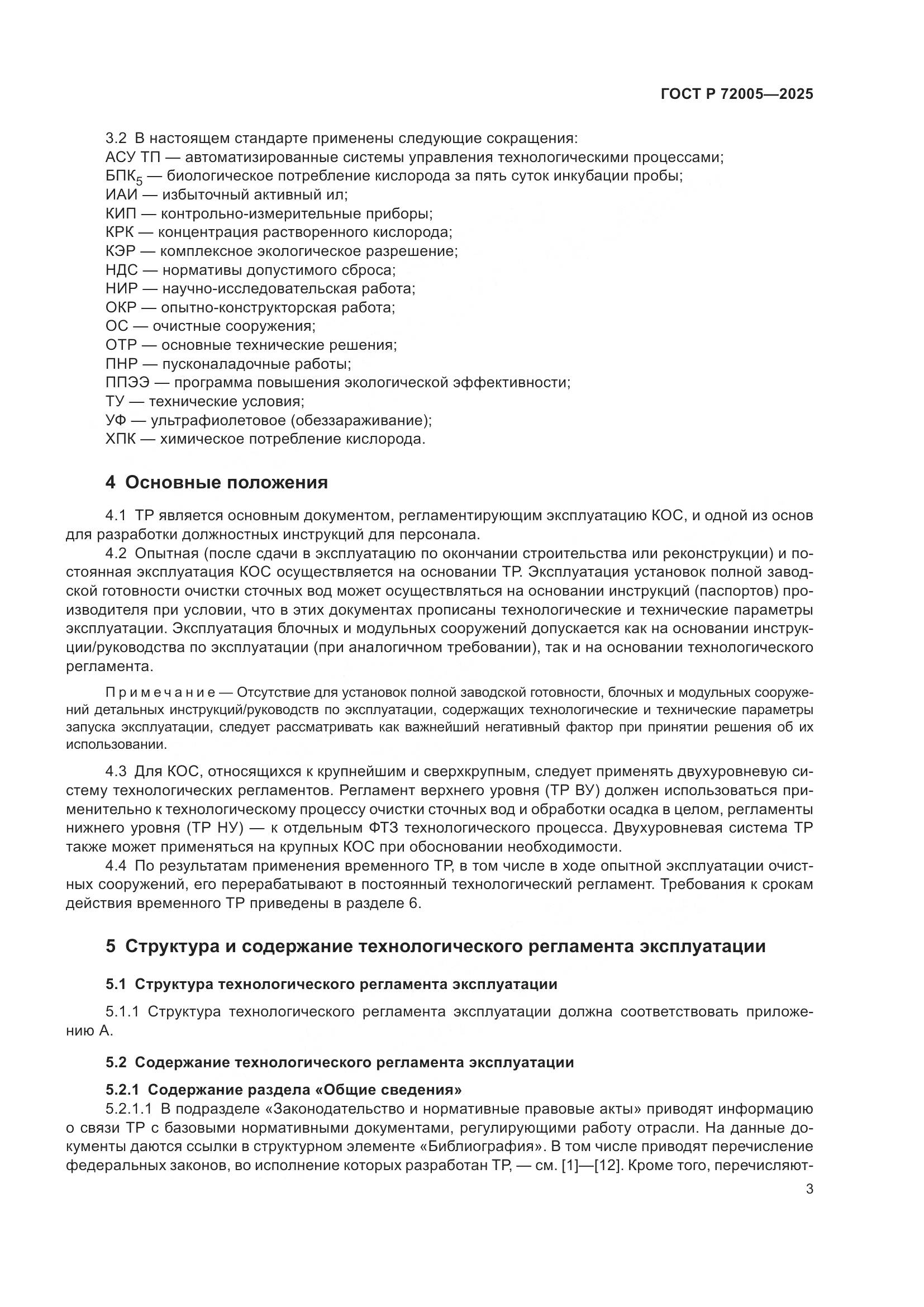 ГОСТ Р 72005-2025, страница 7