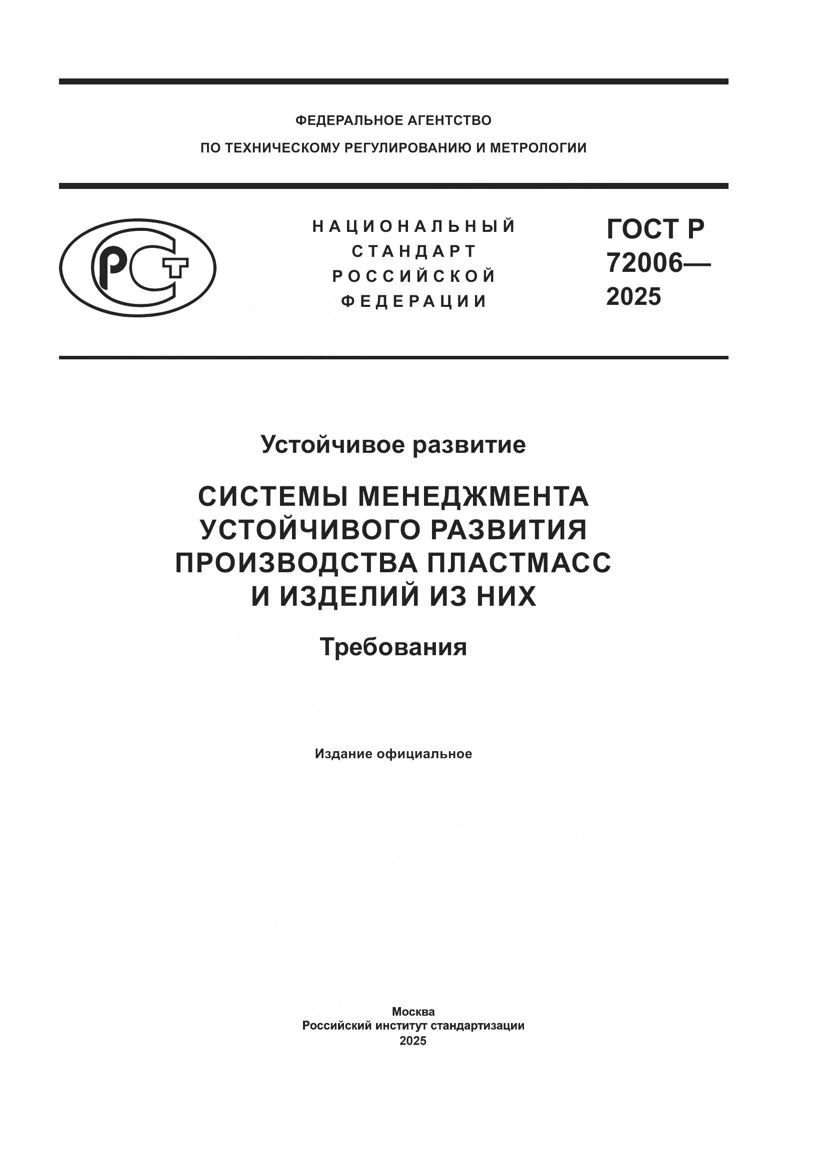 ГОСТ Р 72006-2025, страница 1