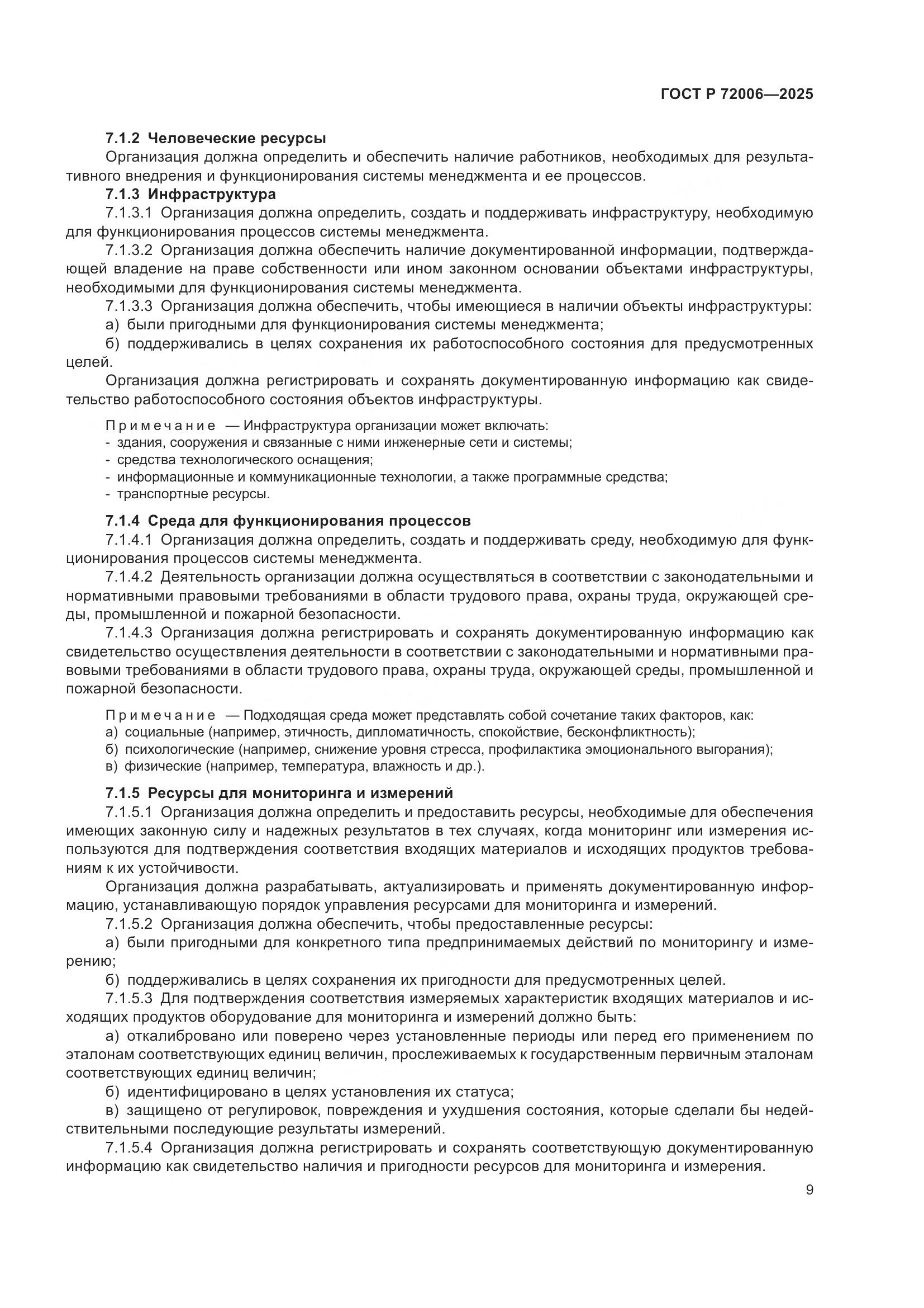 ГОСТ Р 72006-2025, страница 17