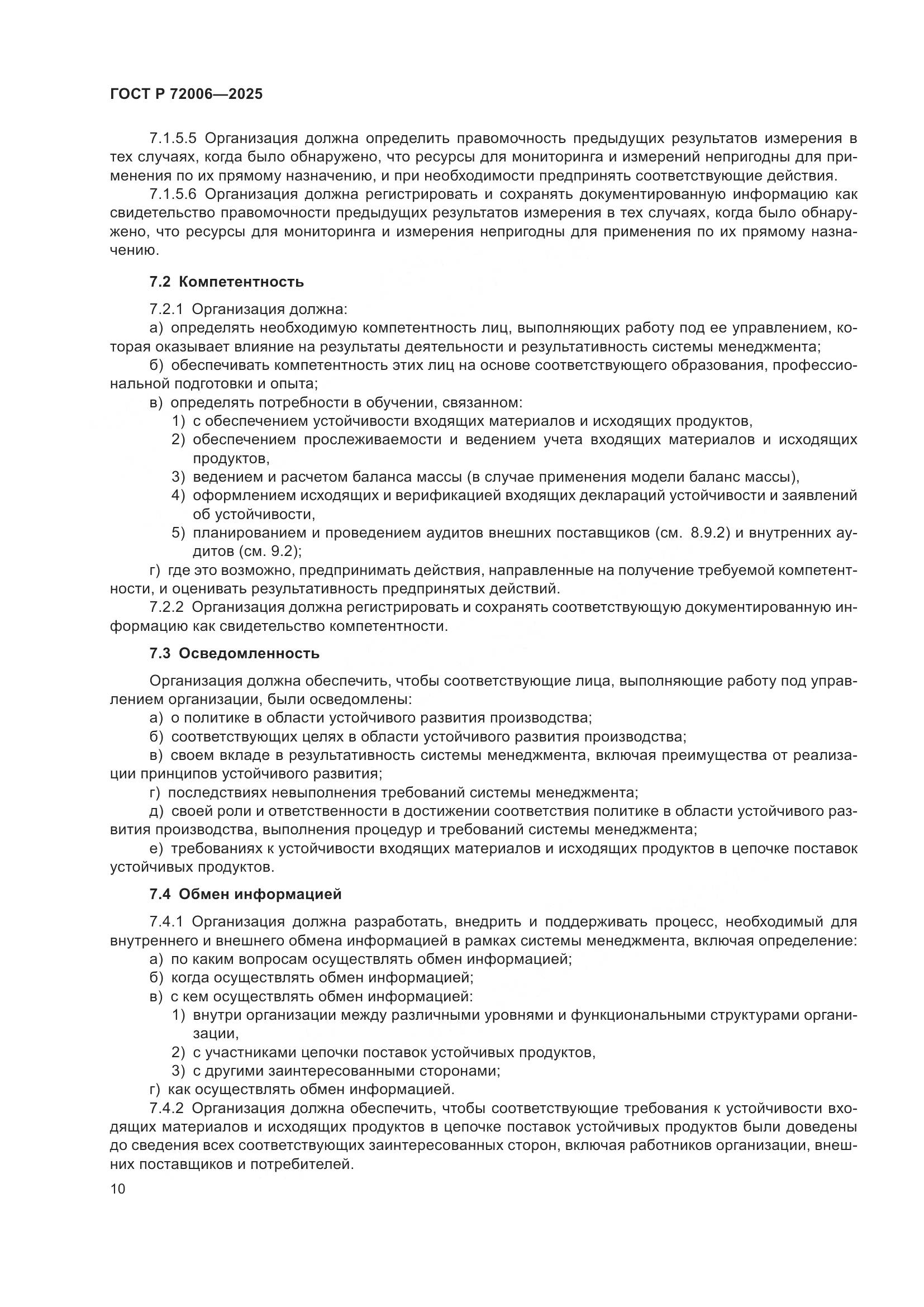 ГОСТ Р 72006-2025, страница 18