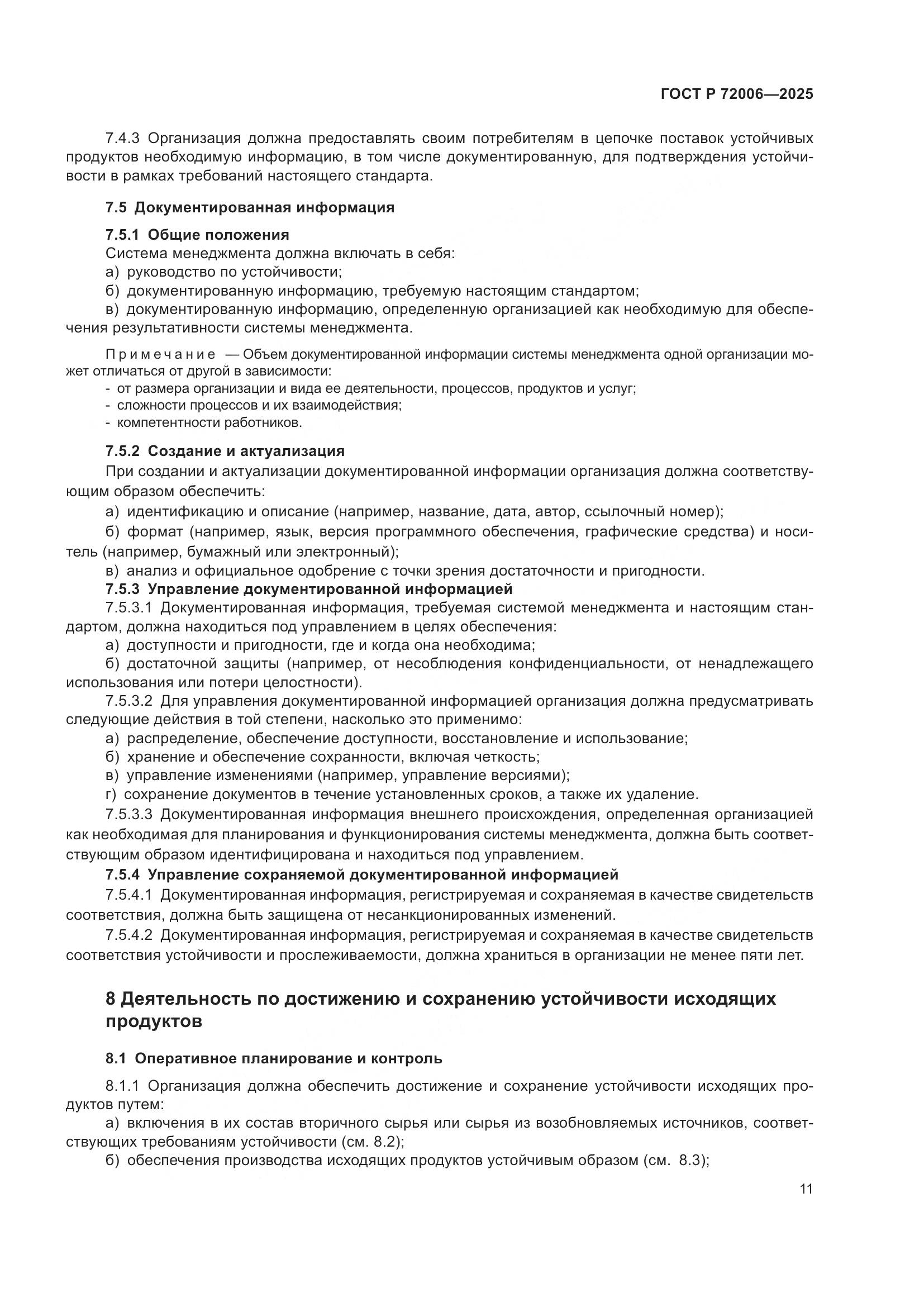 ГОСТ Р 72006-2025, страница 19