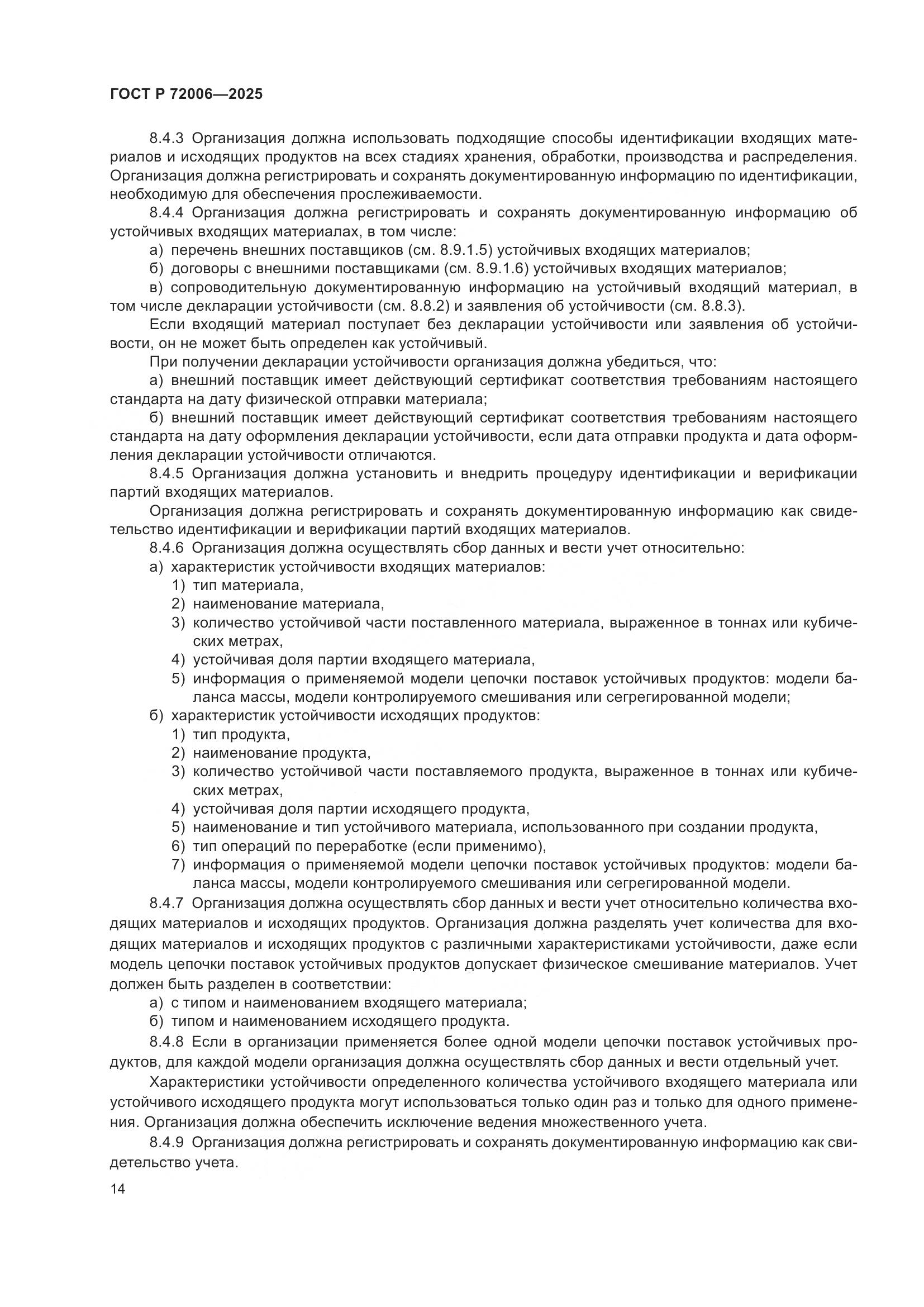 ГОСТ Р 72006-2025, страница 22