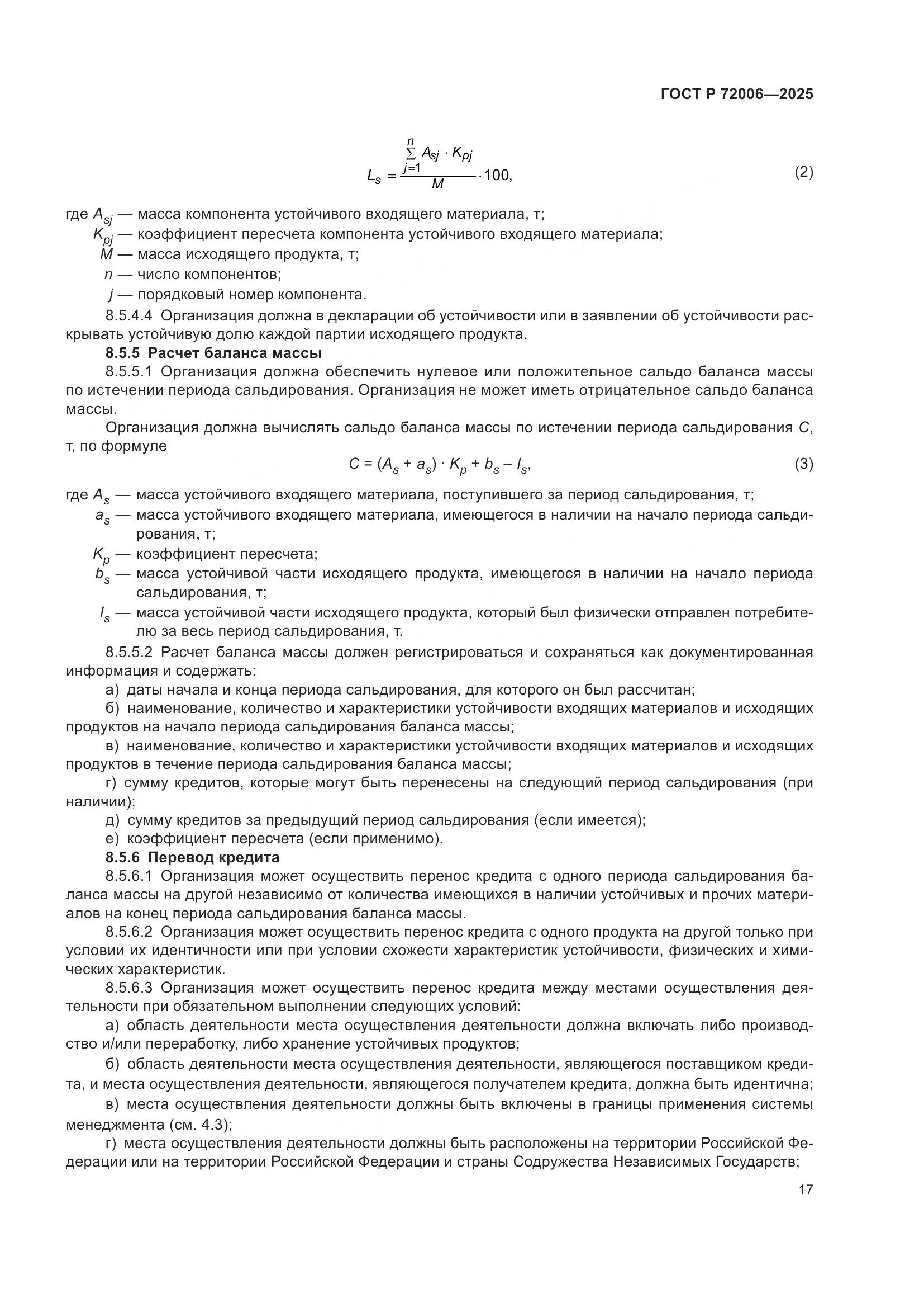 ГОСТ Р 72006-2025, страница 25