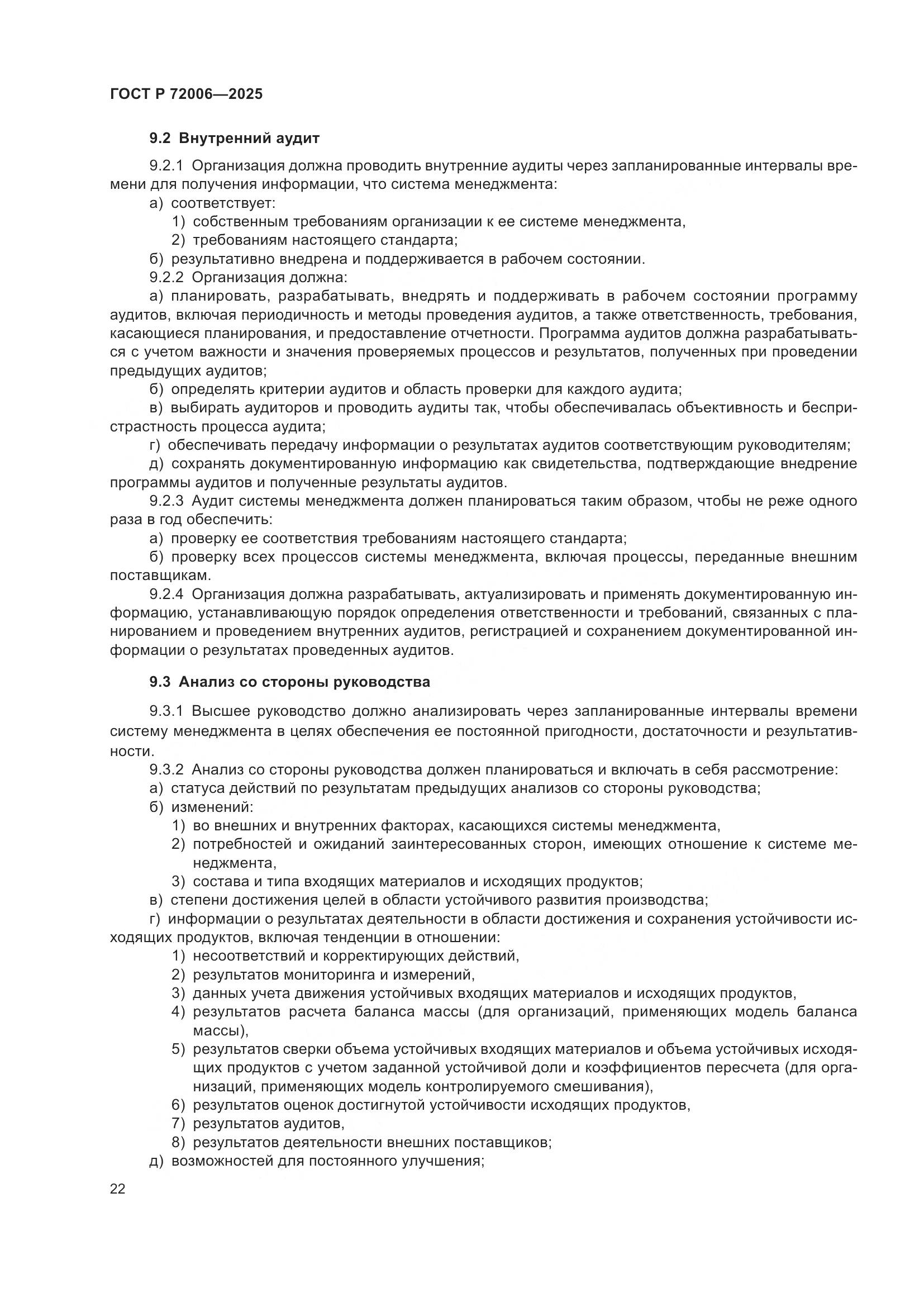 ГОСТ Р 72006-2025, страница 30