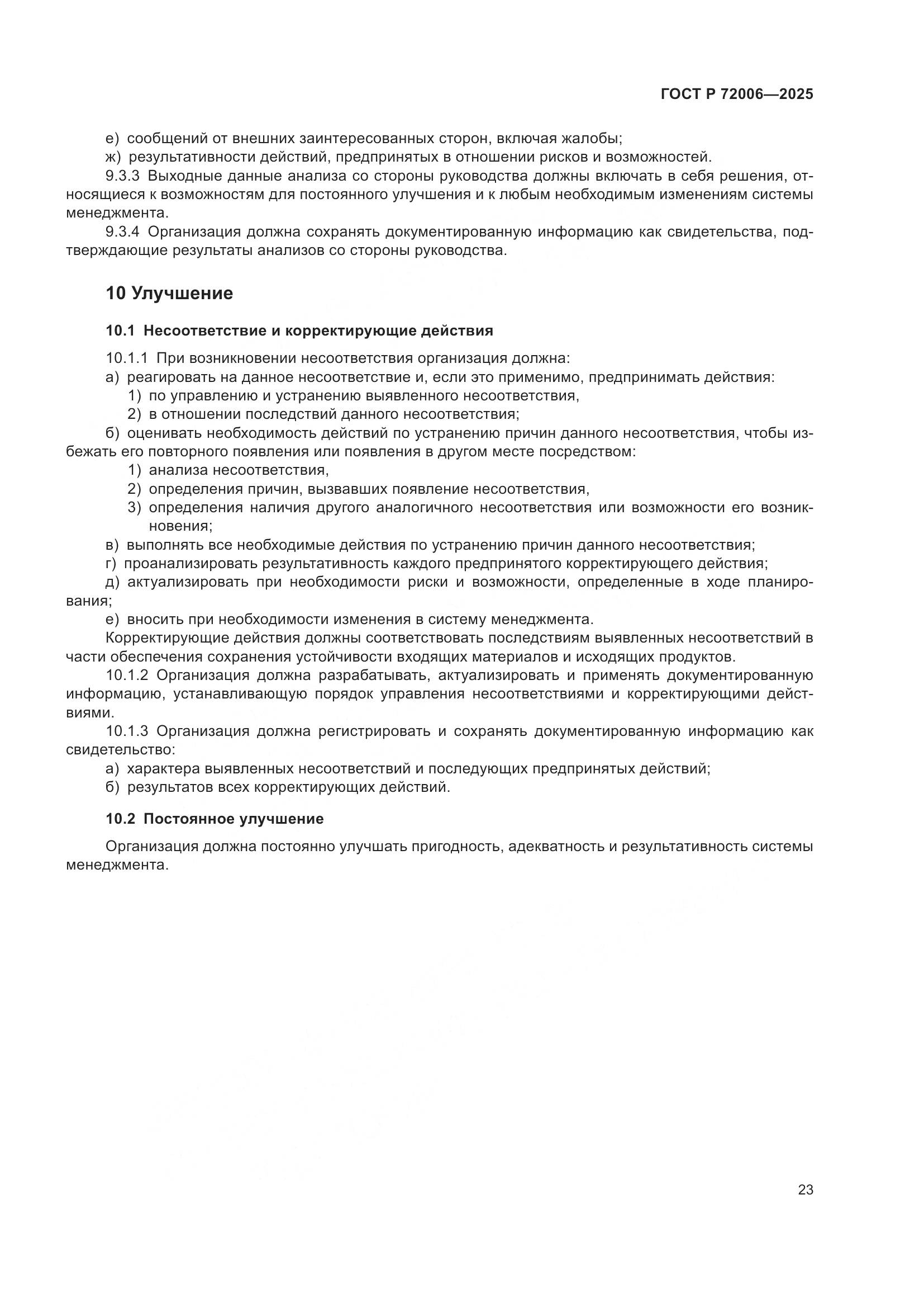 ГОСТ Р 72006-2025, страница 31