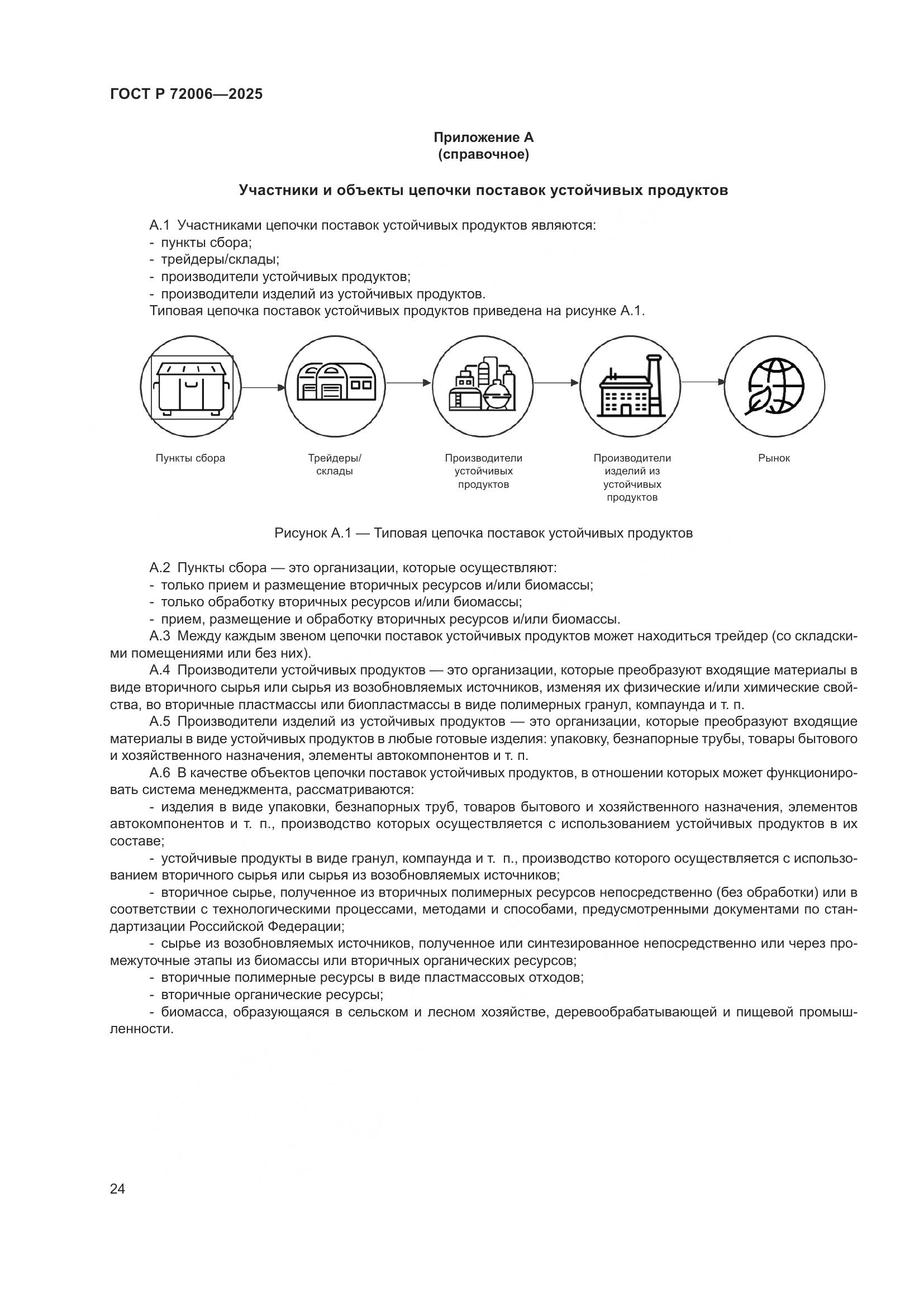 ГОСТ Р 72006-2025, страница 32