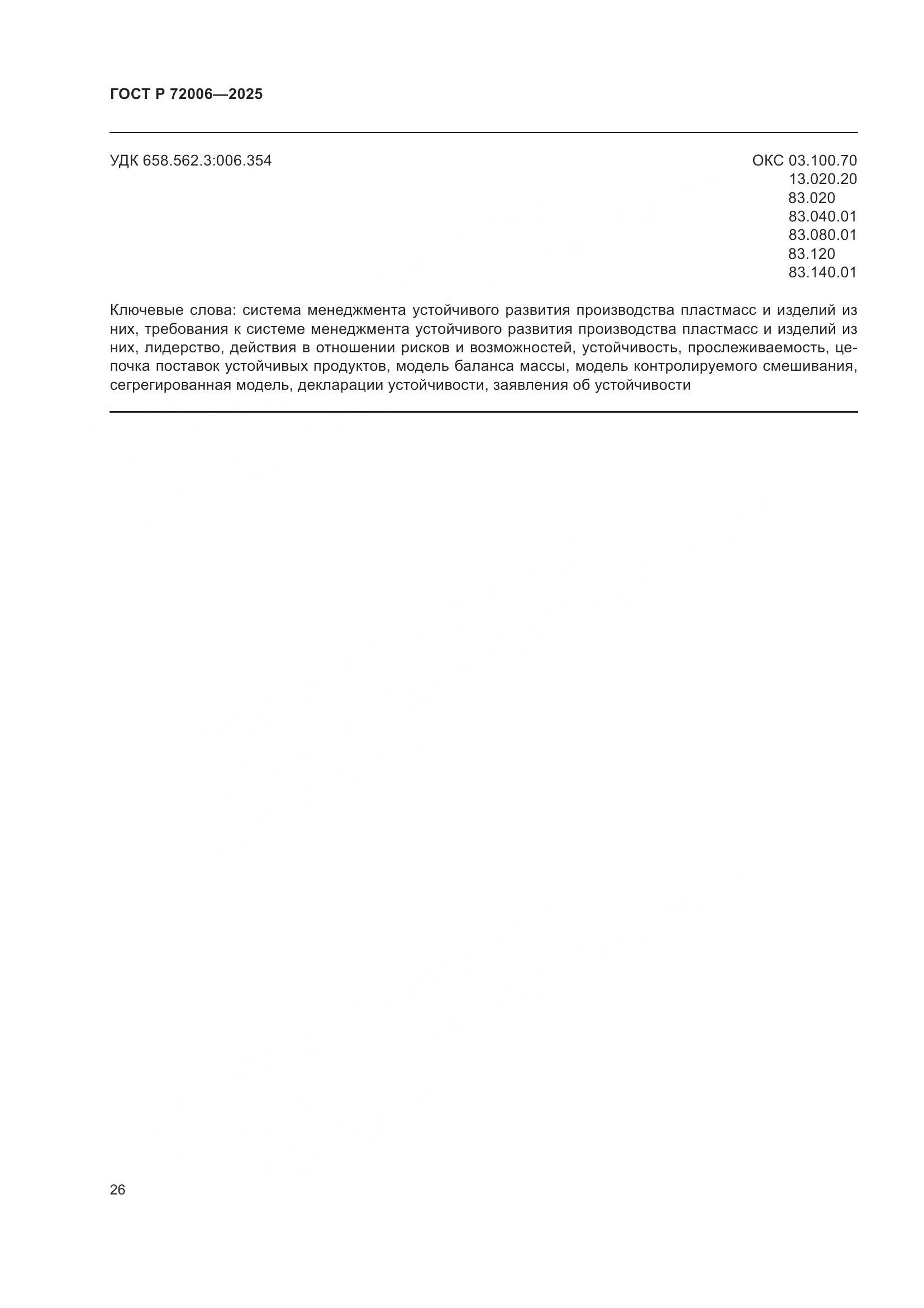 ГОСТ Р 72006-2025, страница 34