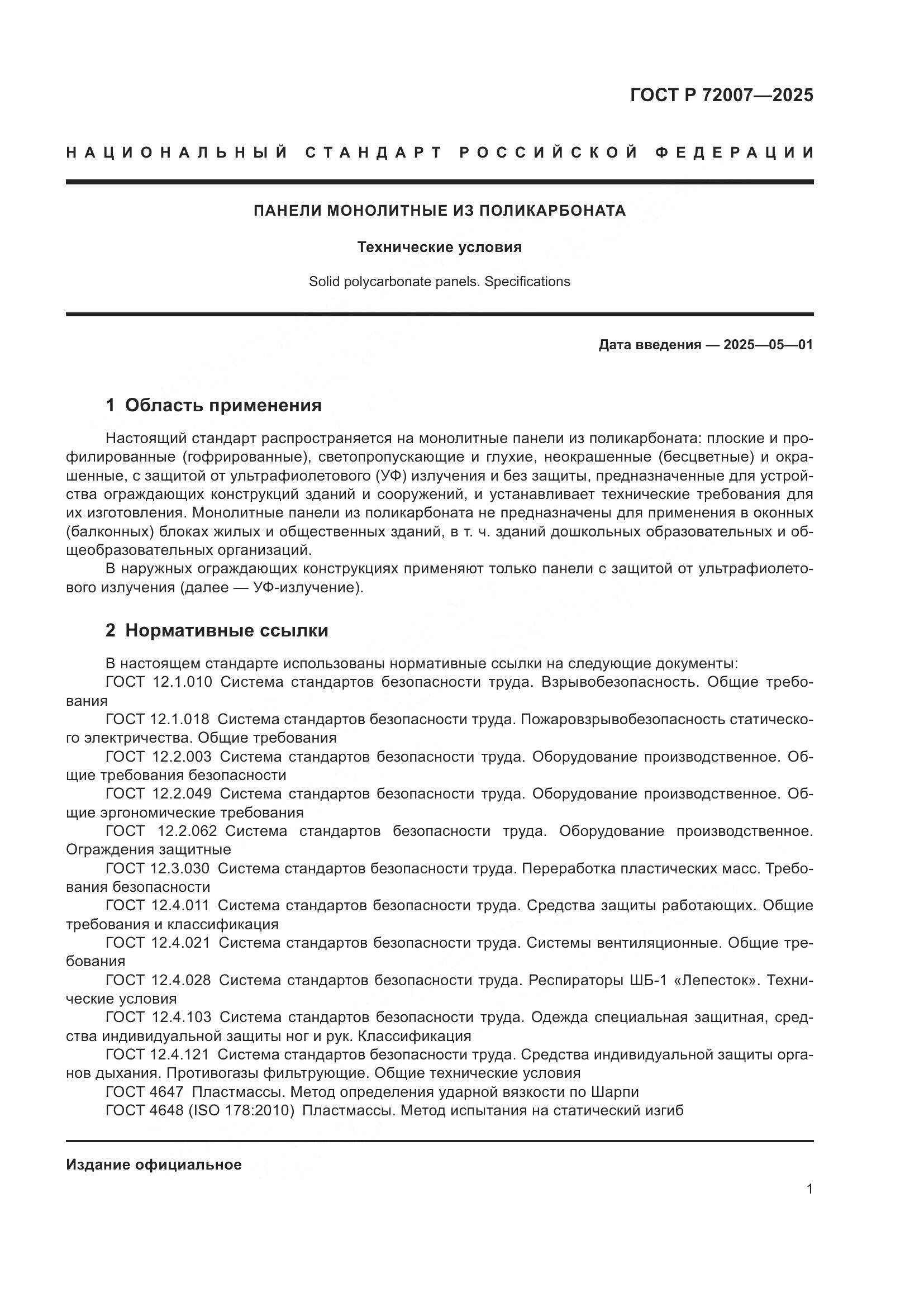 ГОСТ Р 72007-2025, страница 5