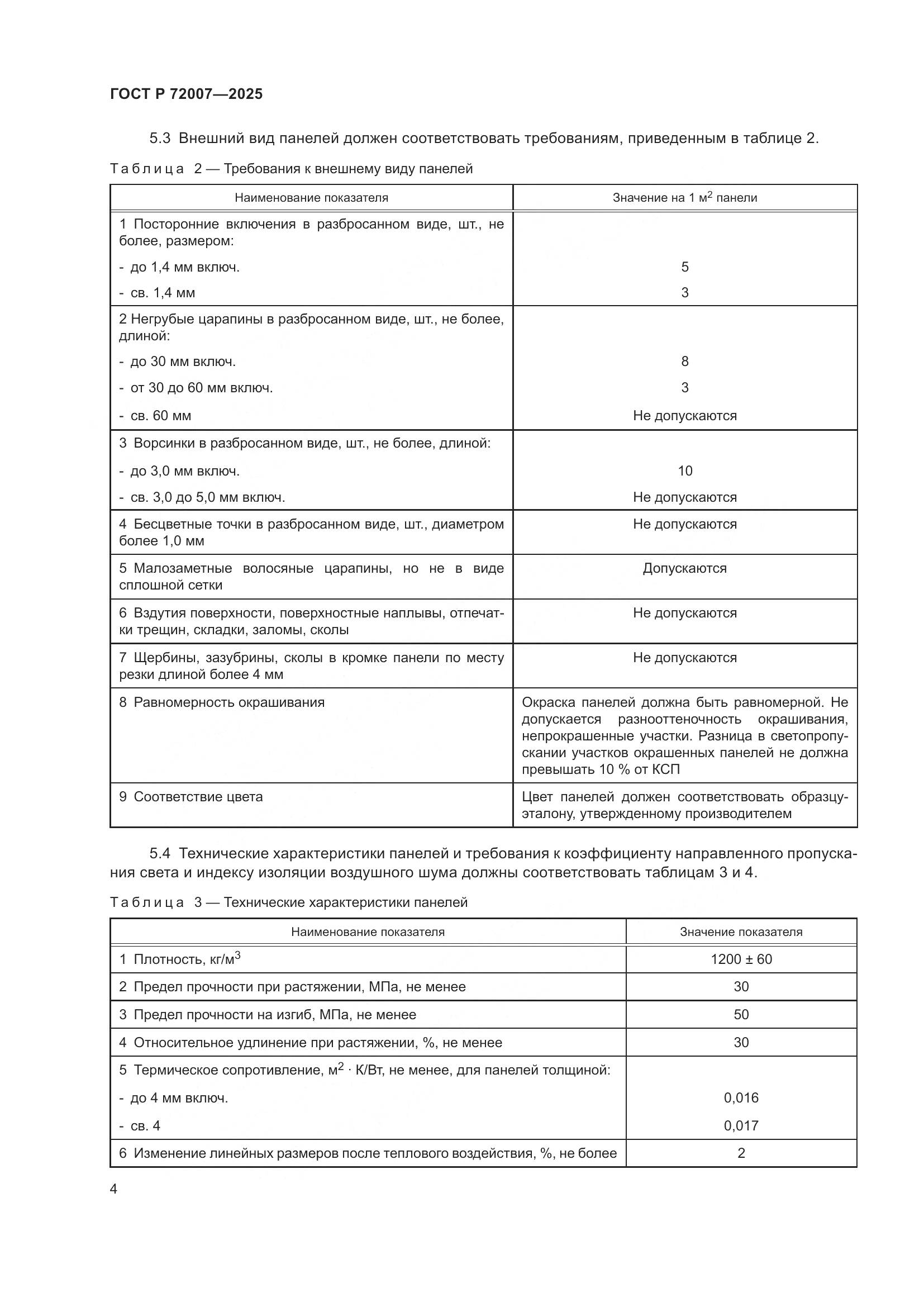 ГОСТ Р 72007-2025, страница 8