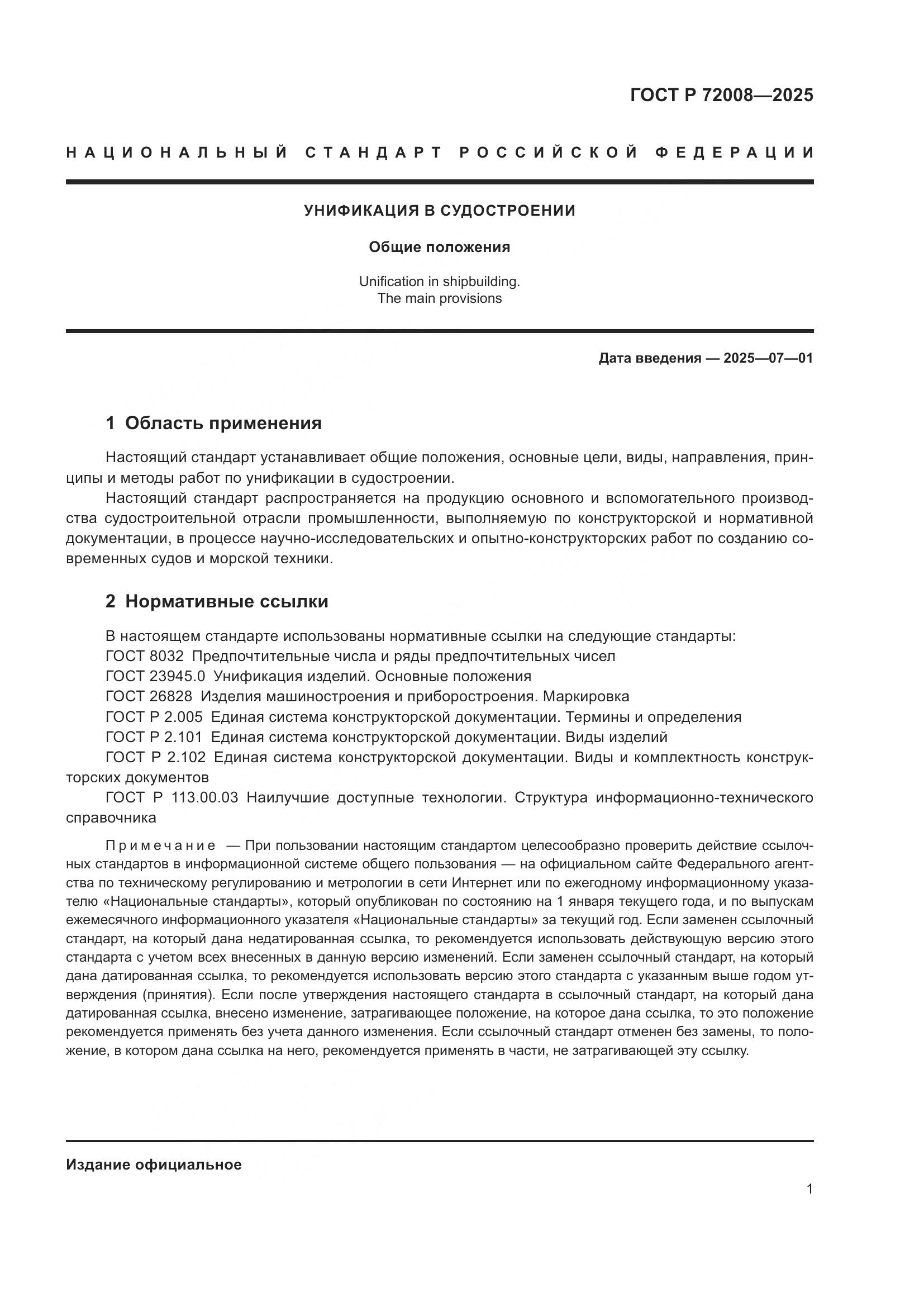 ГОСТ Р 72008-2025, страница 5