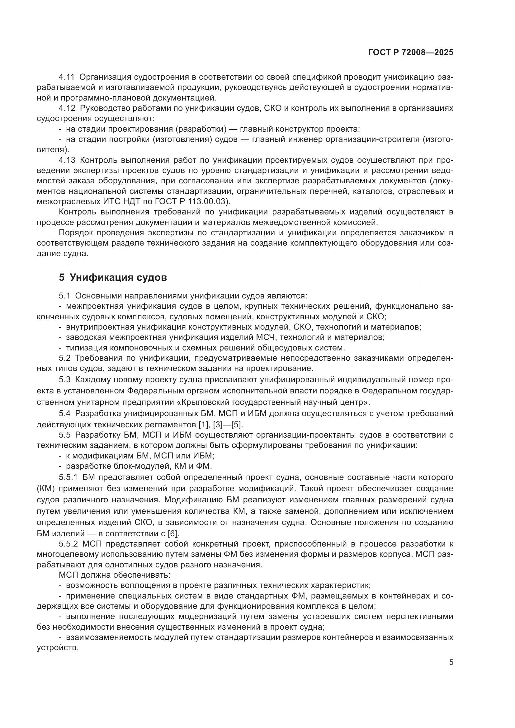 ГОСТ Р 72008-2025, страница 9