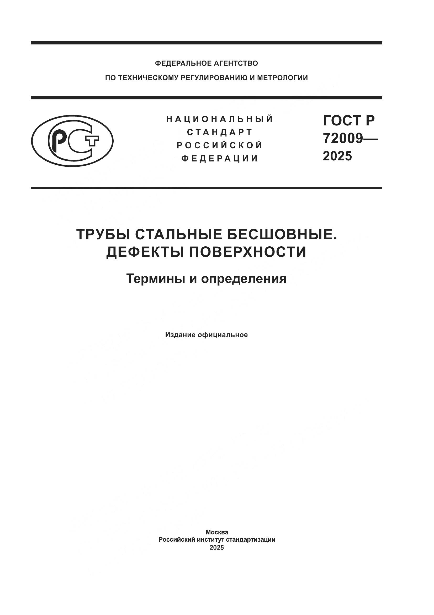 ГОСТ Р 72009-2025, страница 1