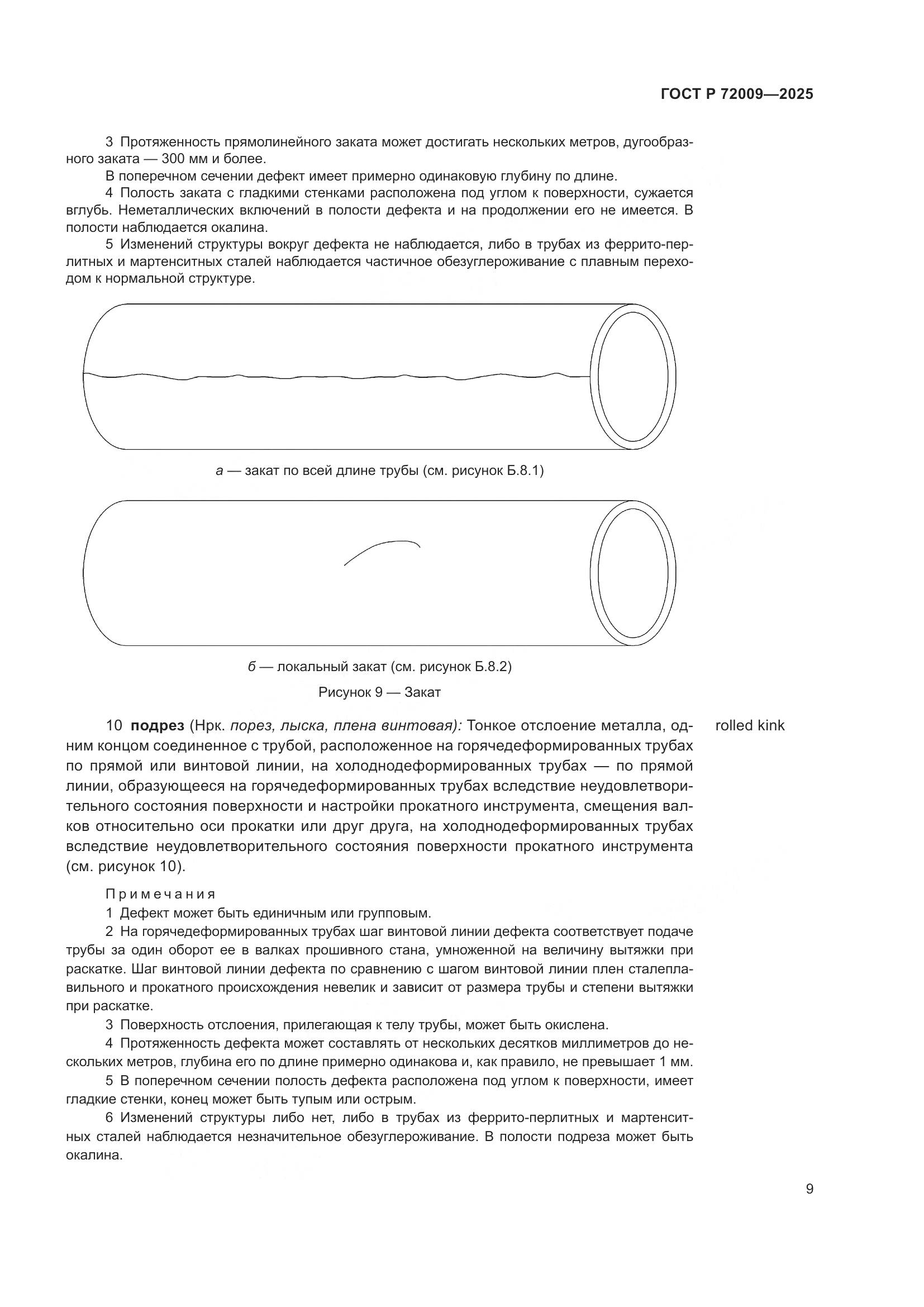 ГОСТ Р 72009-2025, страница 13