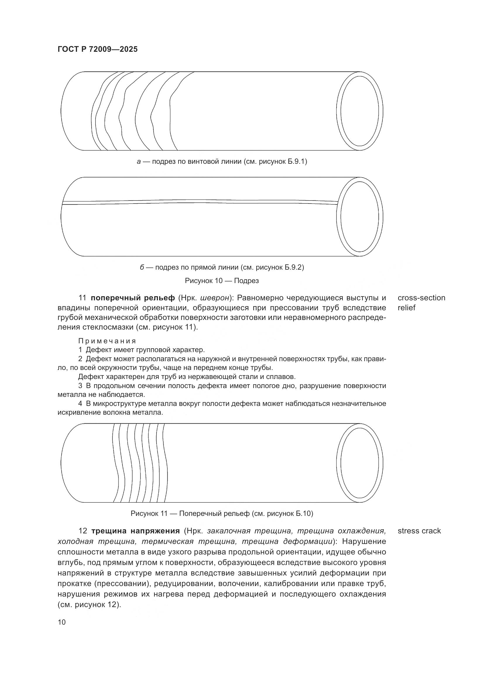 ГОСТ Р 72009-2025, страница 14