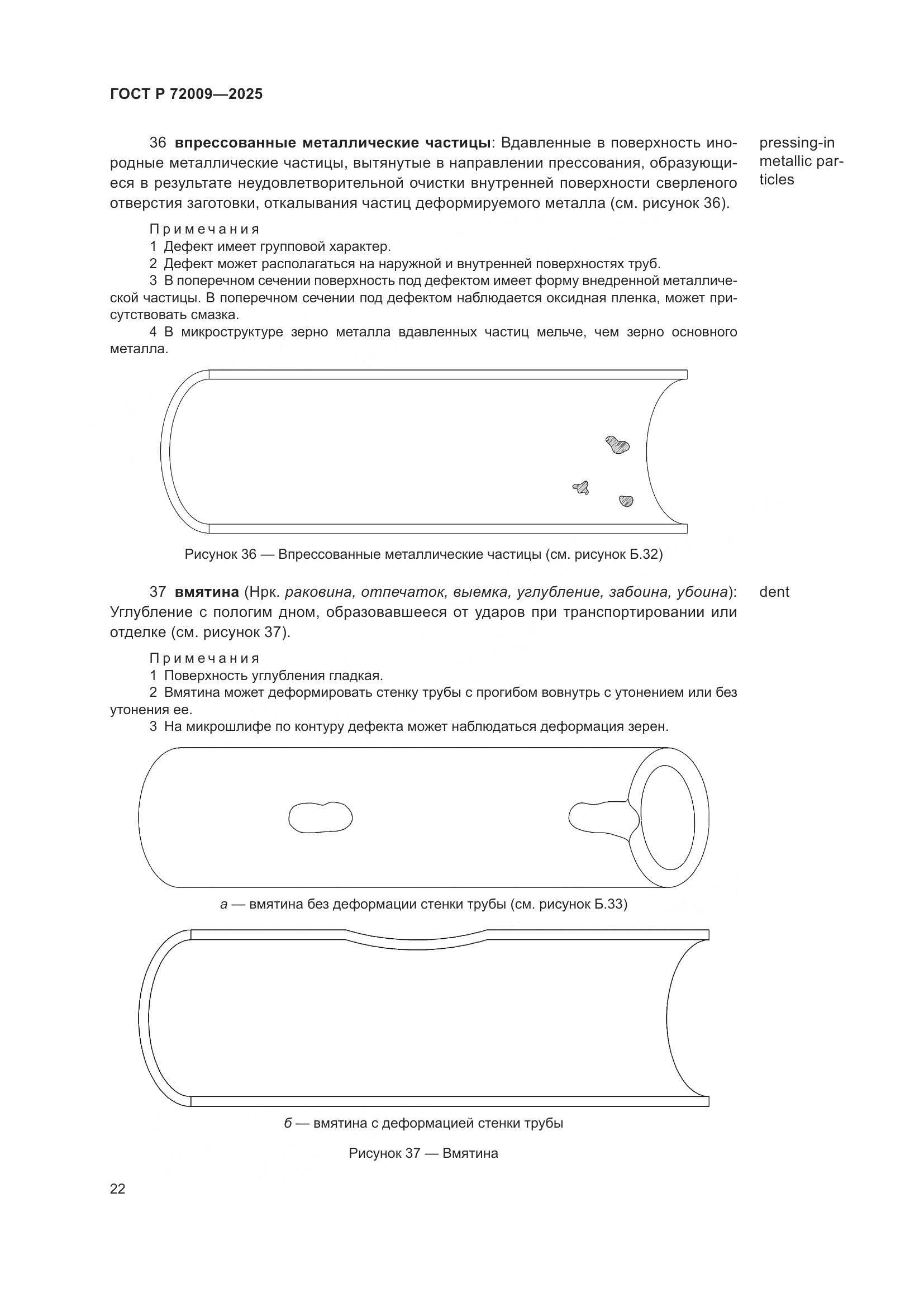 ГОСТ Р 72009-2025, страница 26