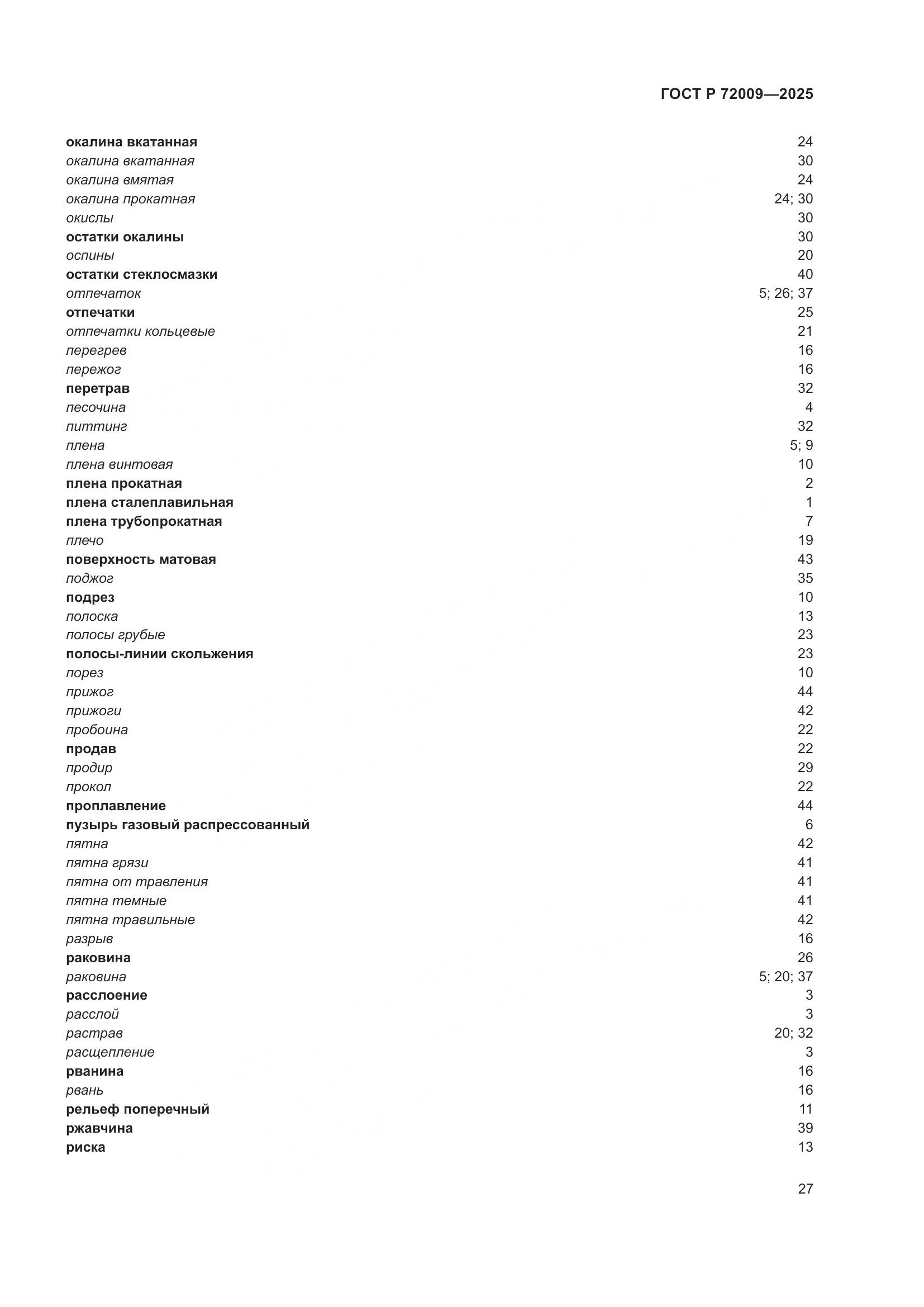 ГОСТ Р 72009-2025, страница 31