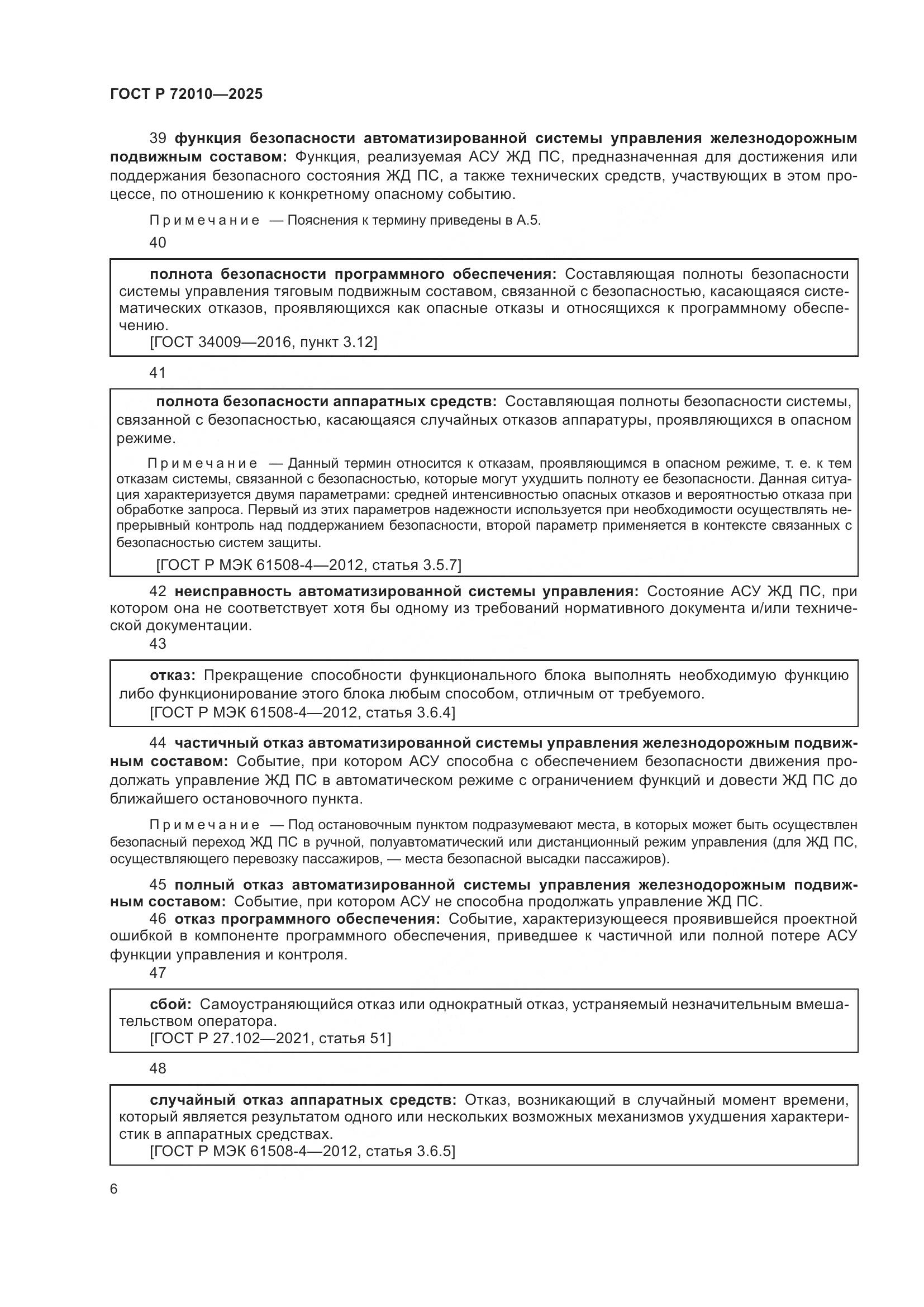 ГОСТ Р 72010-2025, страница 10