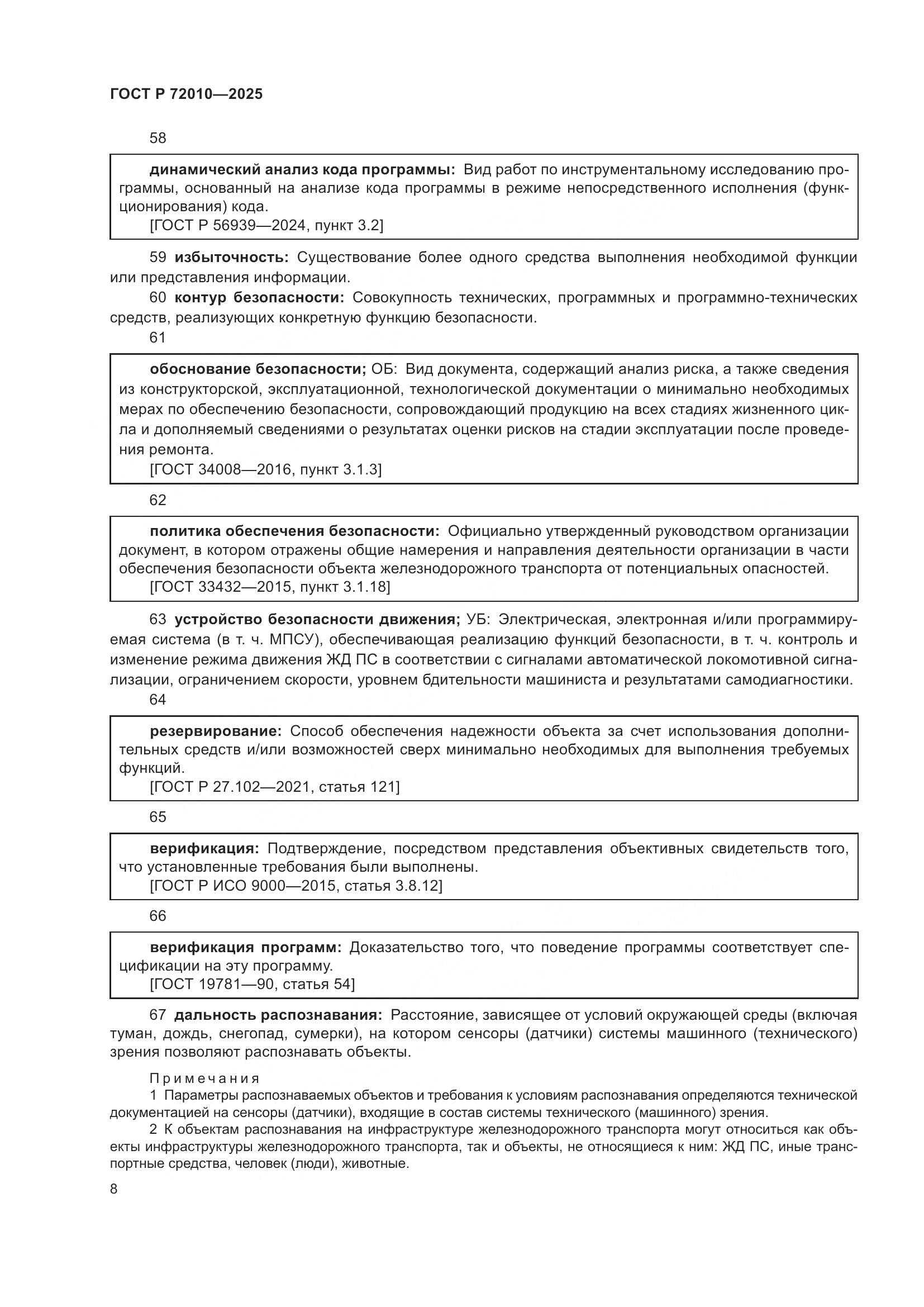 ГОСТ Р 72010-2025, страница 12