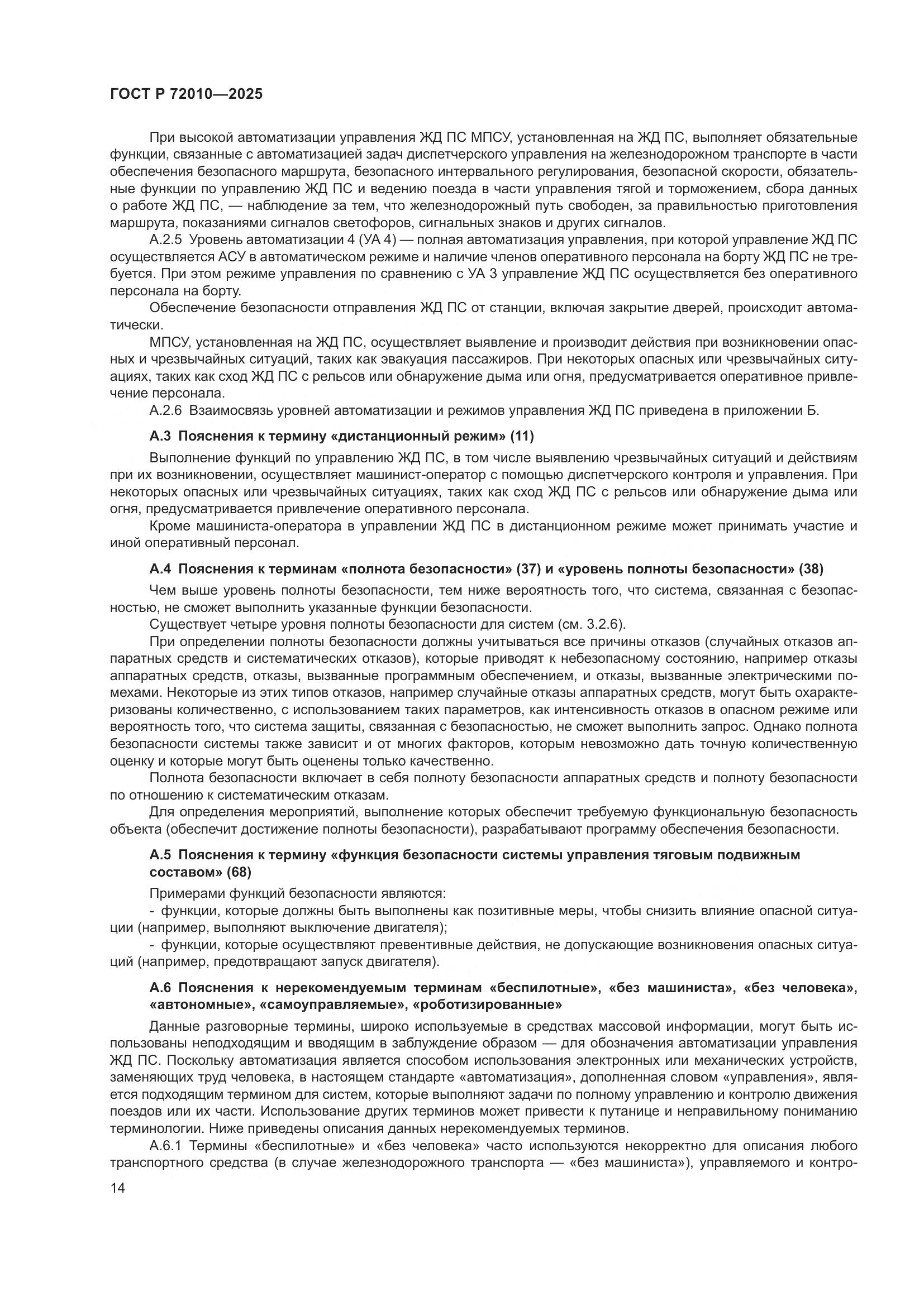 ГОСТ Р 72010-2025, страница 18