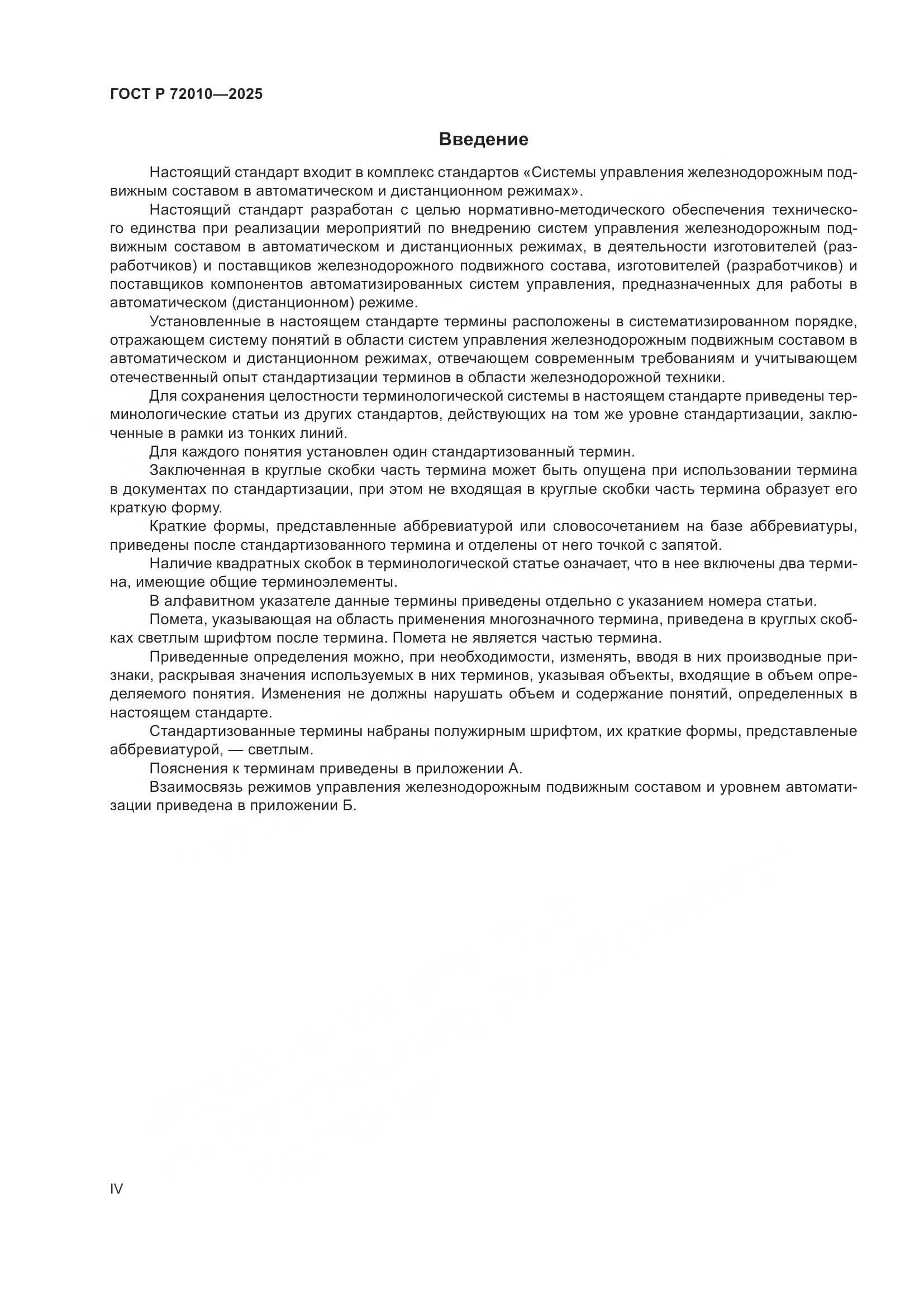 ГОСТ Р 72010-2025, страница 4