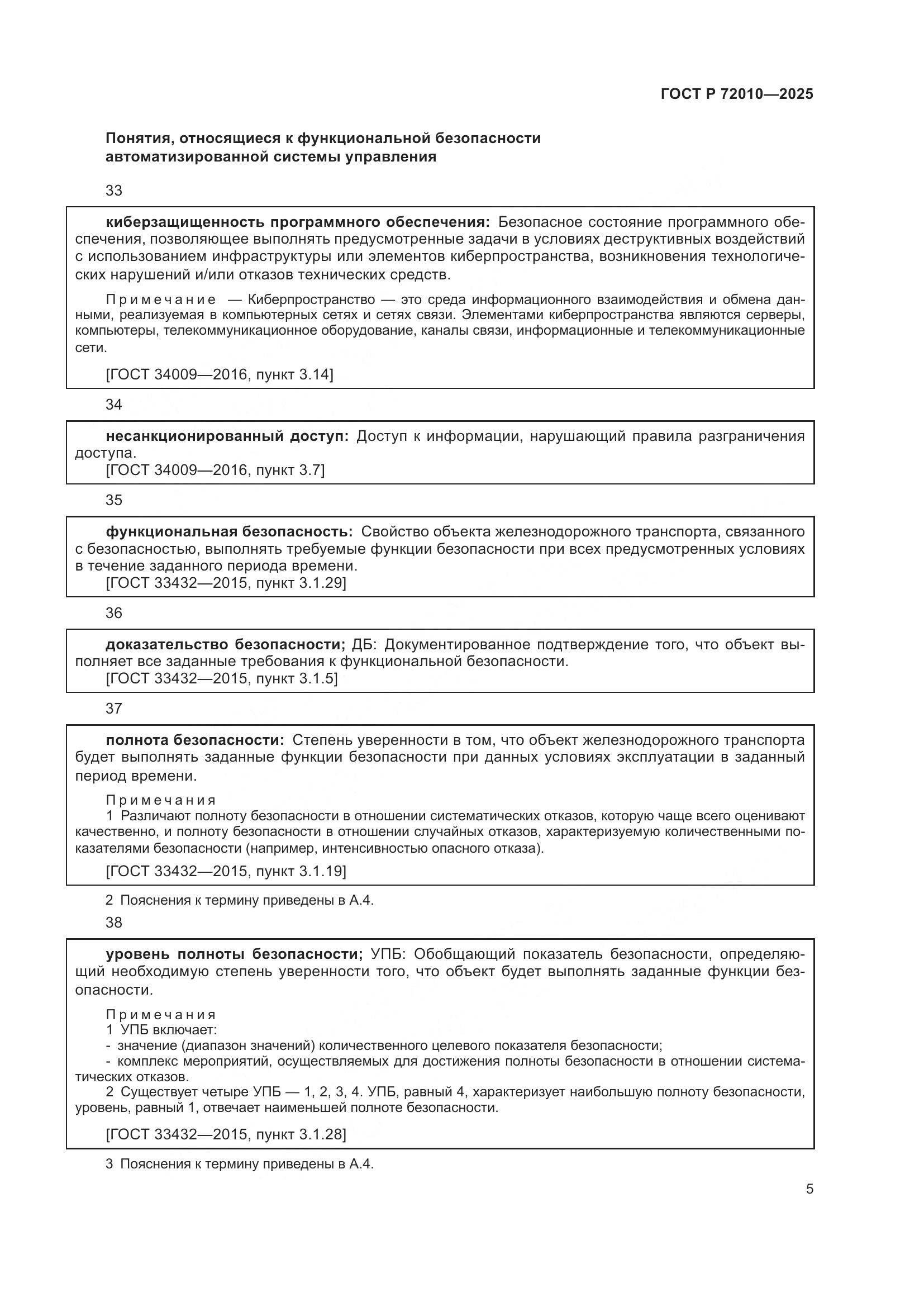 ГОСТ Р 72010-2025, страница 9