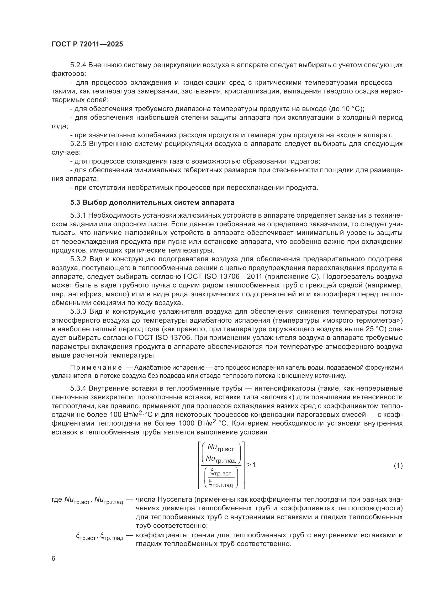 ГОСТ Р 72011-2025, страница 10