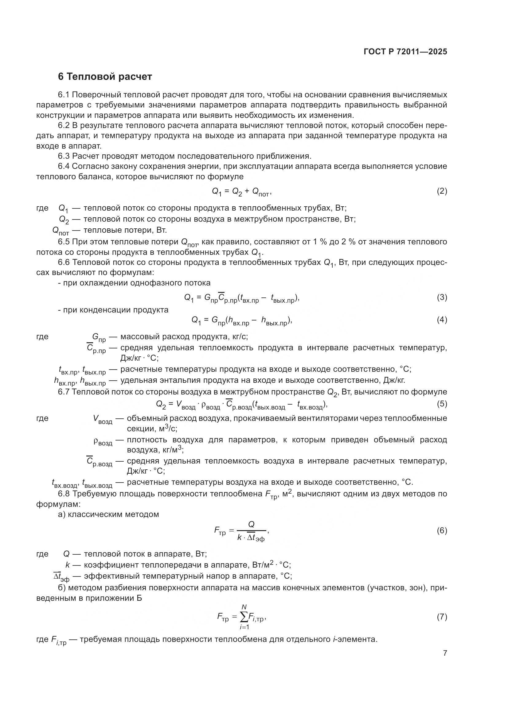 ГОСТ Р 72011-2025, страница 11