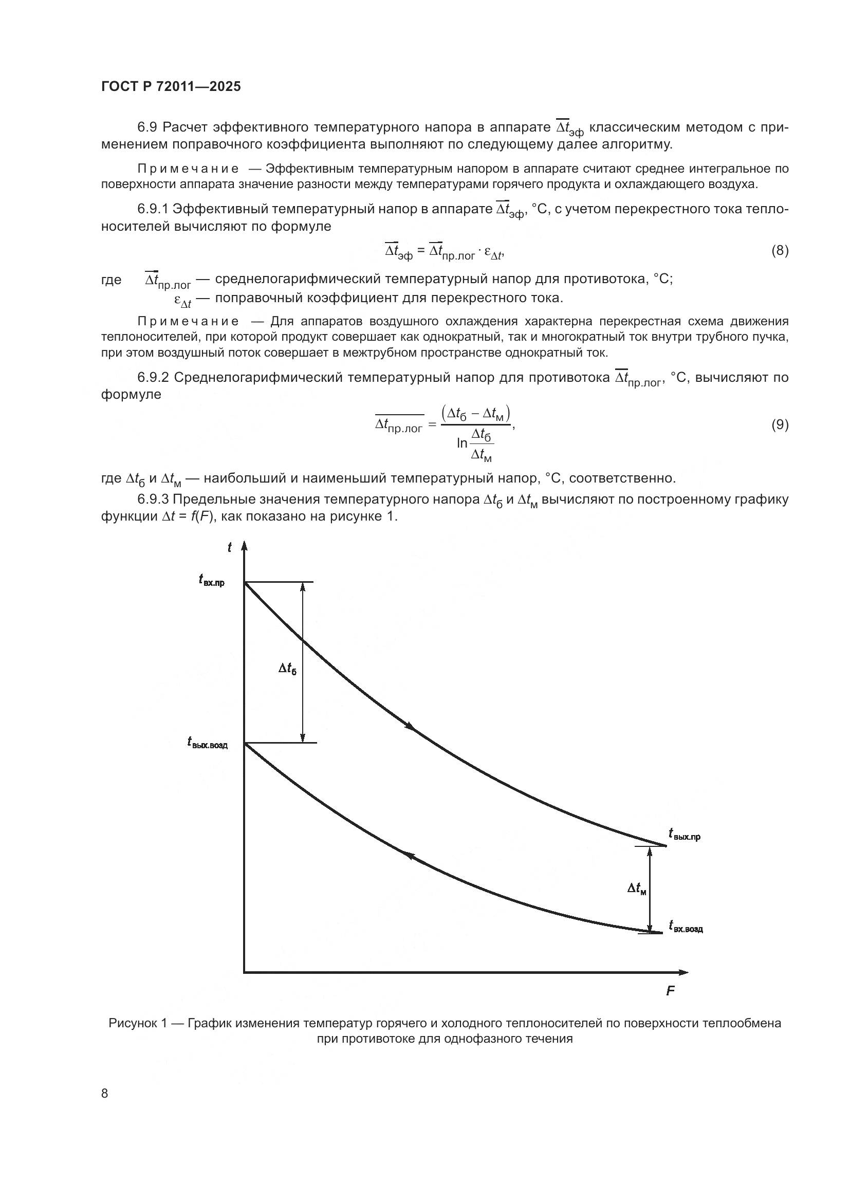 ГОСТ Р 72011-2025, страница 12