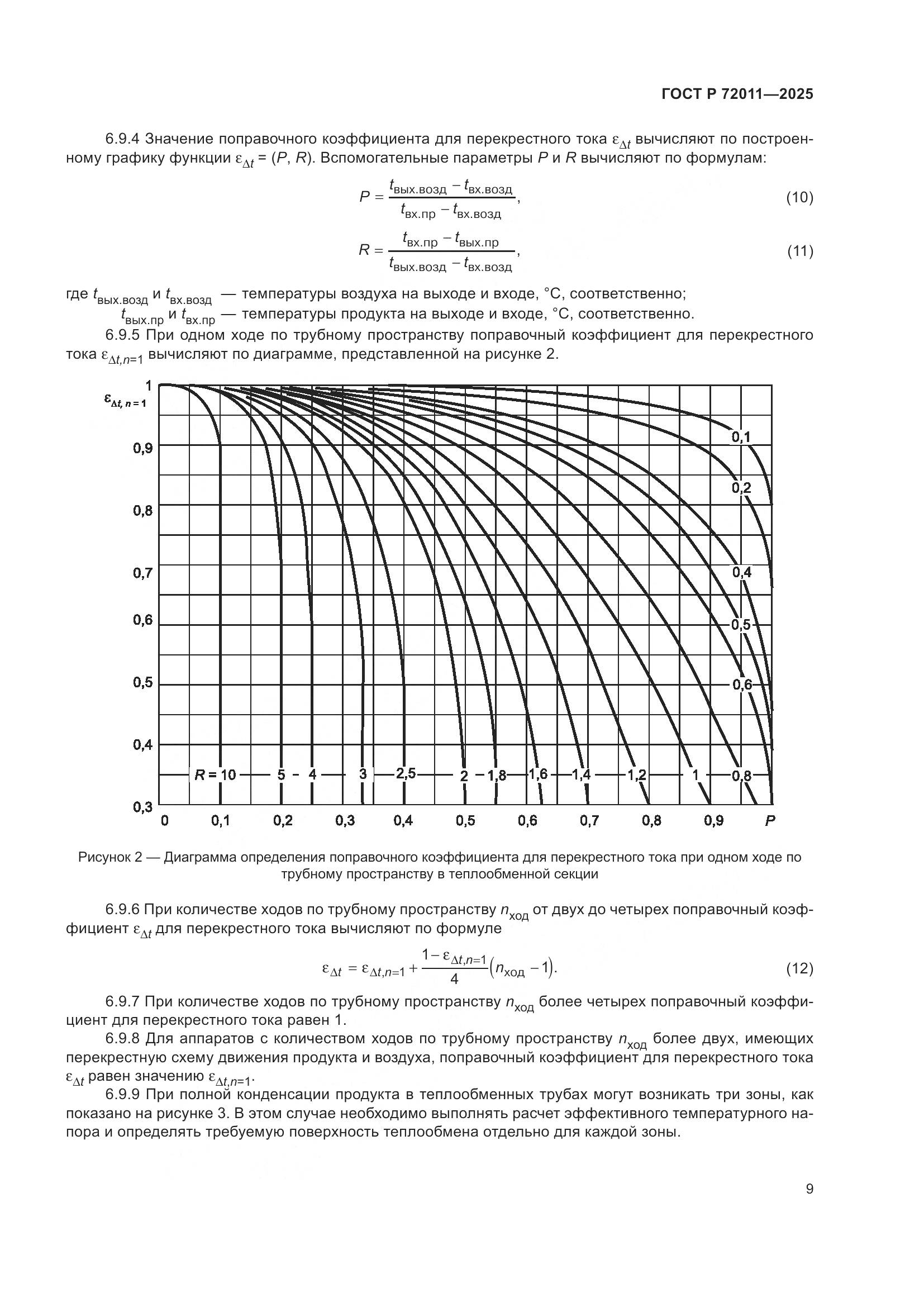 ГОСТ Р 72011-2025, страница 13