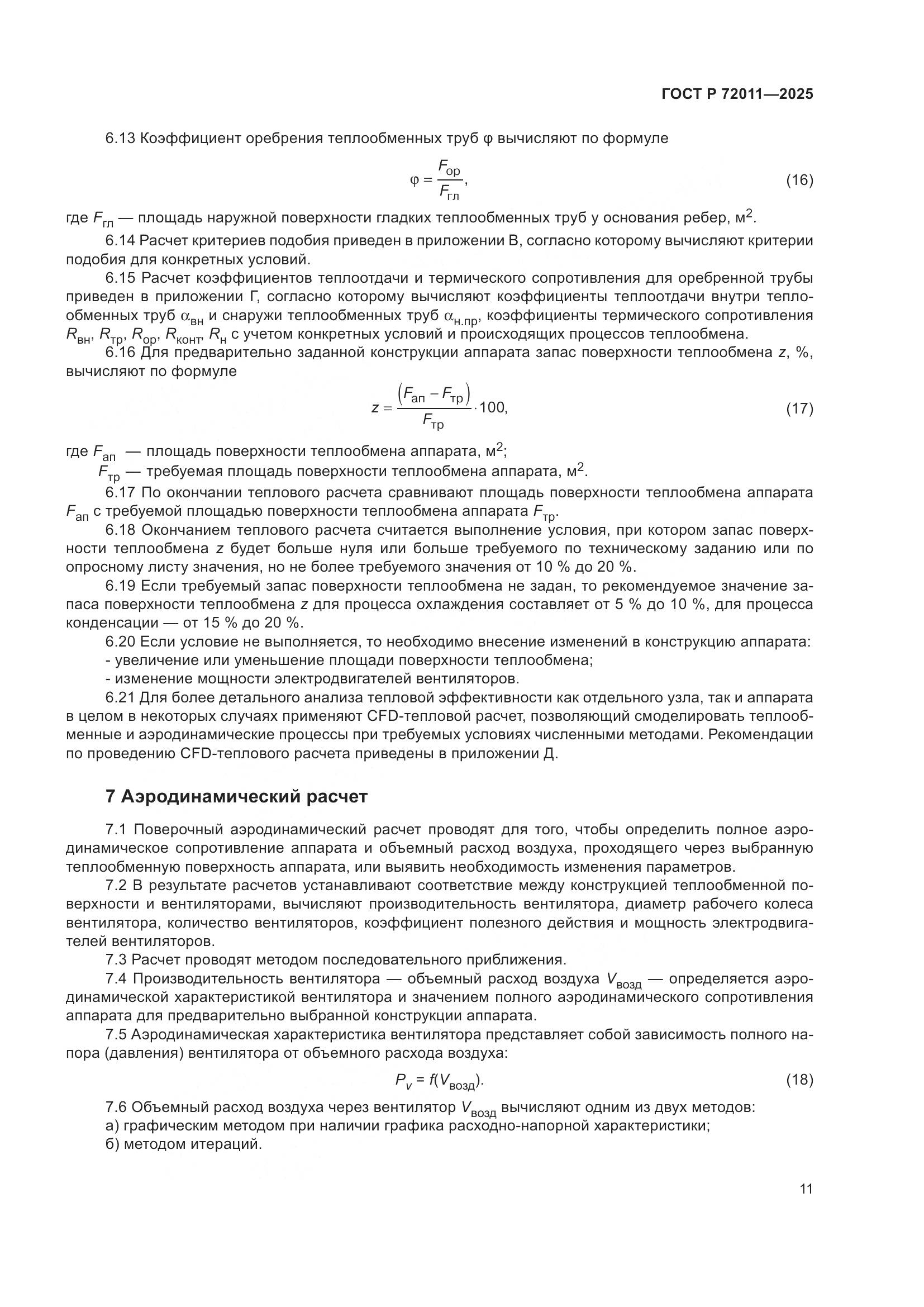 ГОСТ Р 72011-2025, страница 15