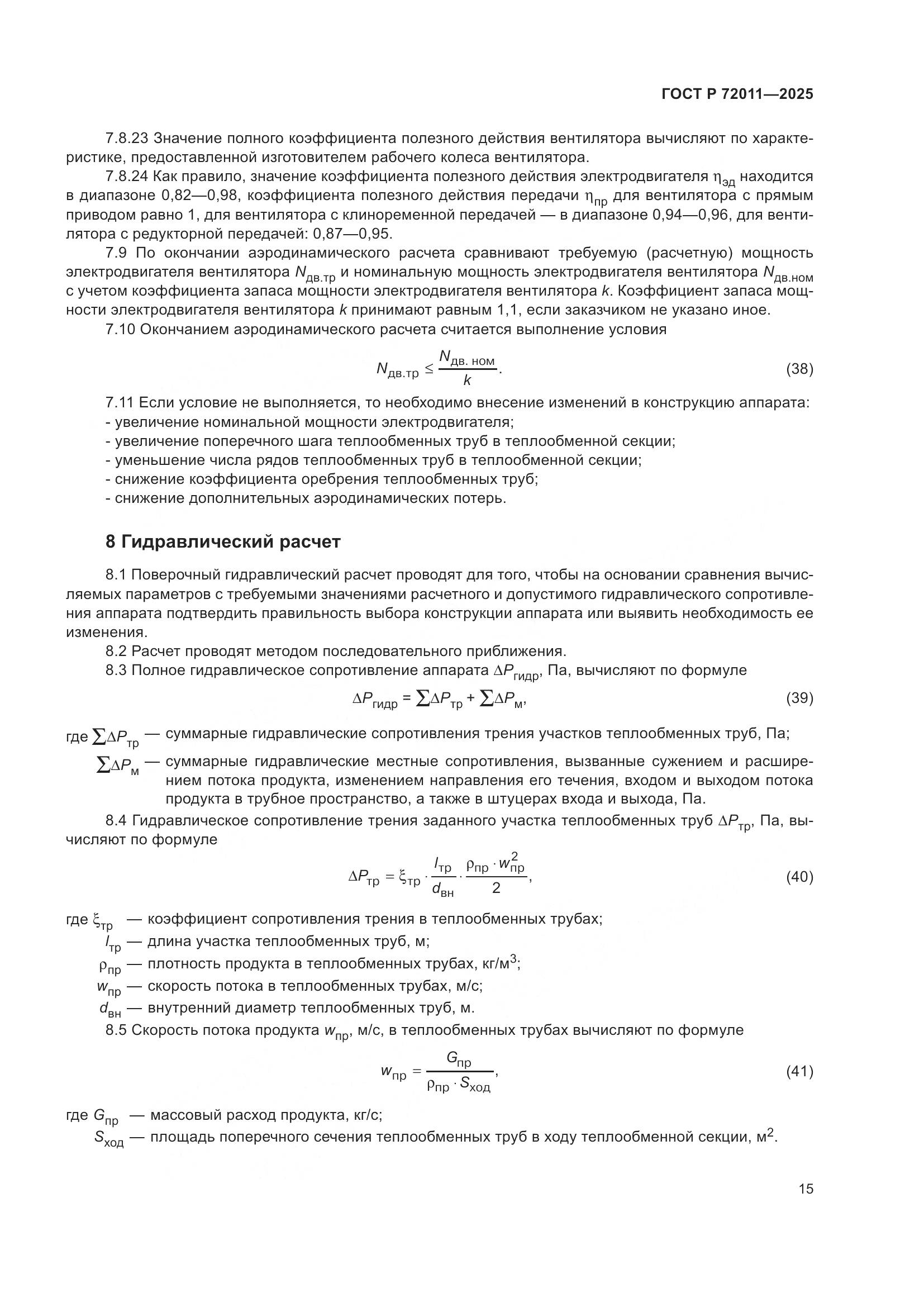ГОСТ Р 72011-2025, страница 19