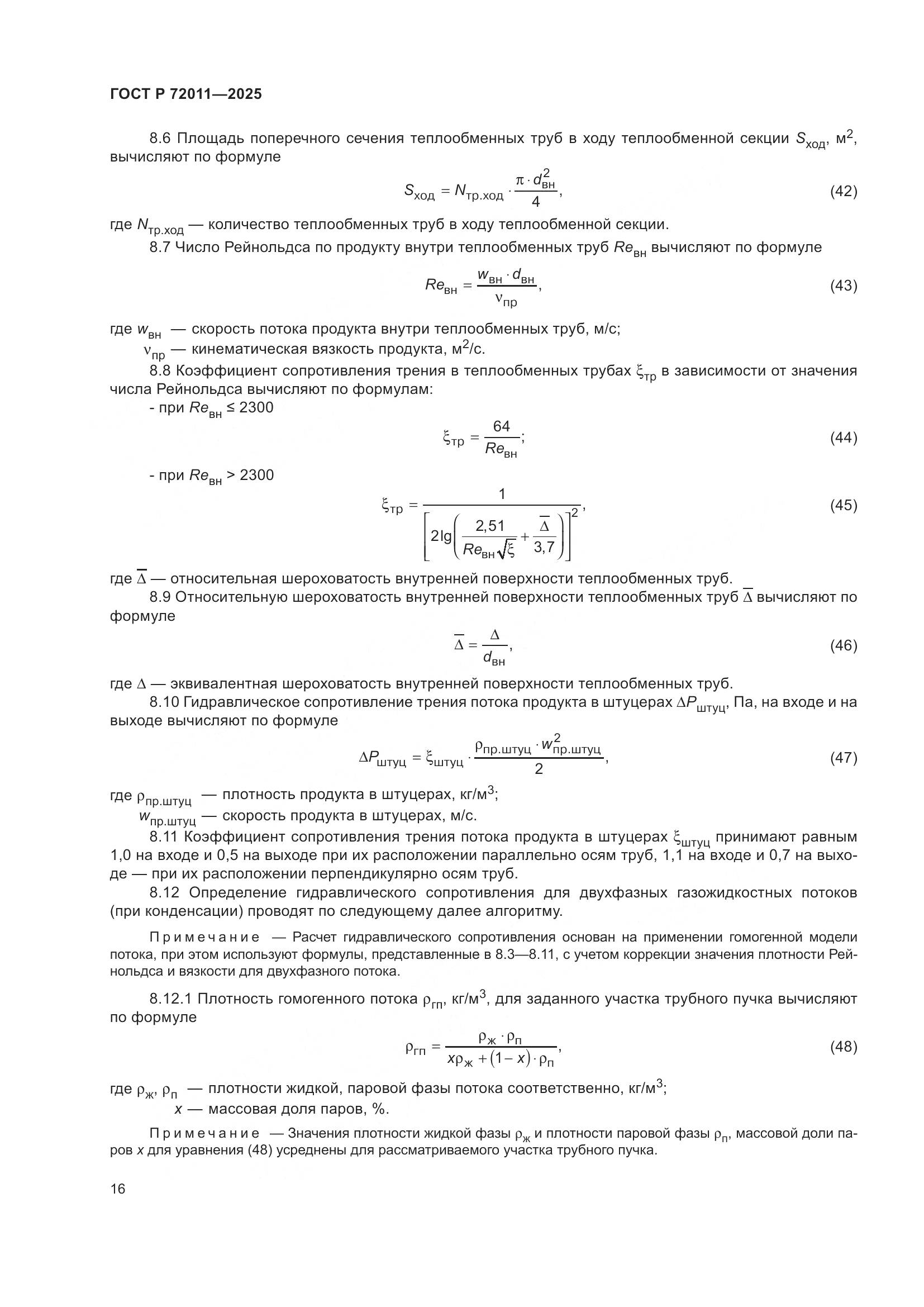ГОСТ Р 72011-2025, страница 20