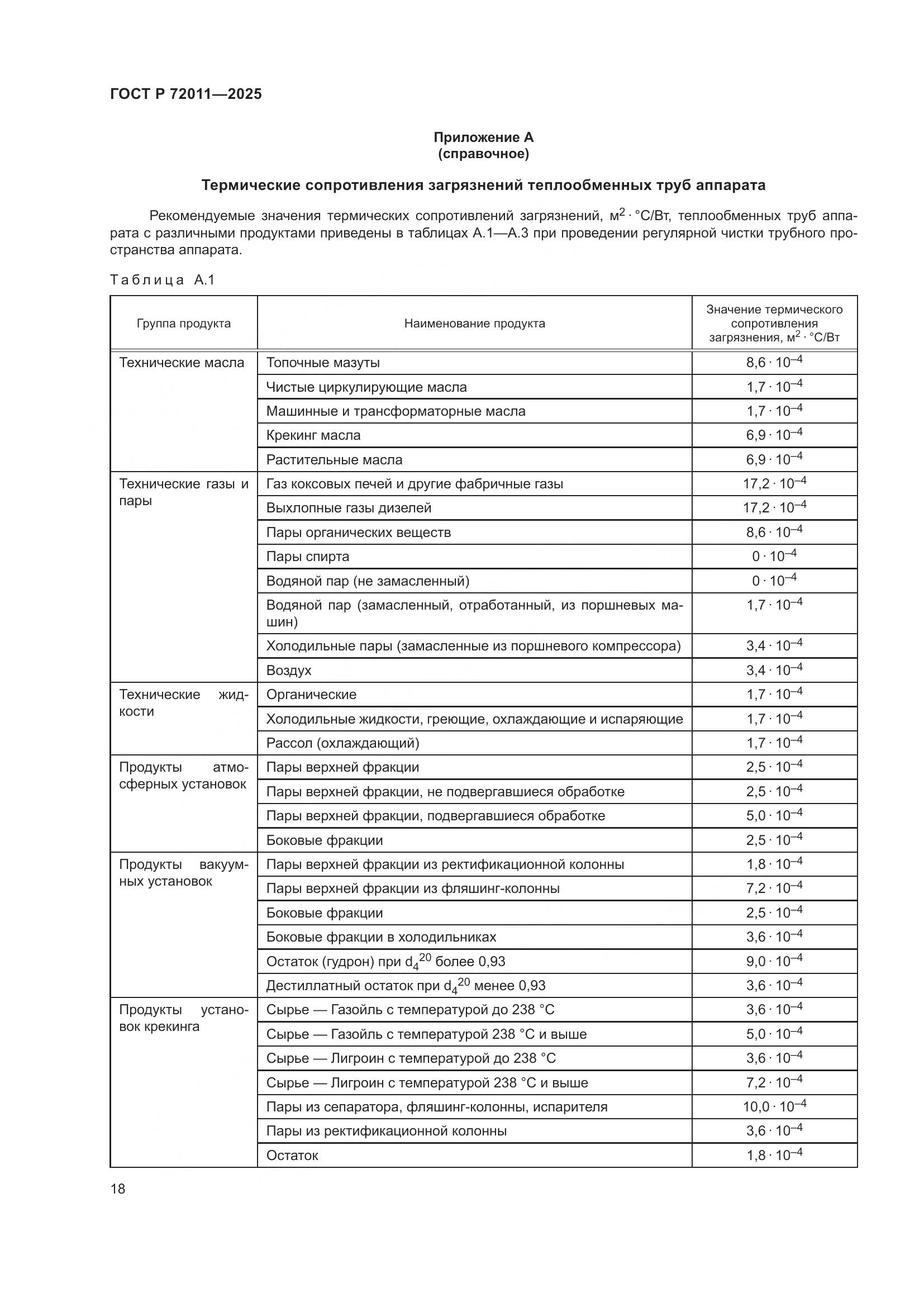ГОСТ Р 72011-2025, страница 22